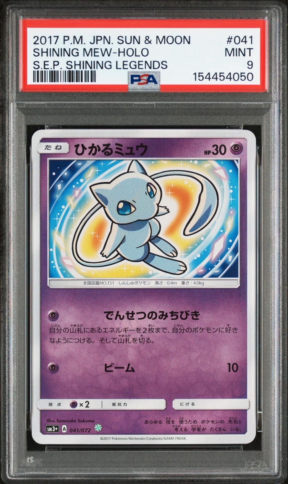 ひかるミュウ H[SM3+ 041/072](強化拡張パック「ひかる伝説」)