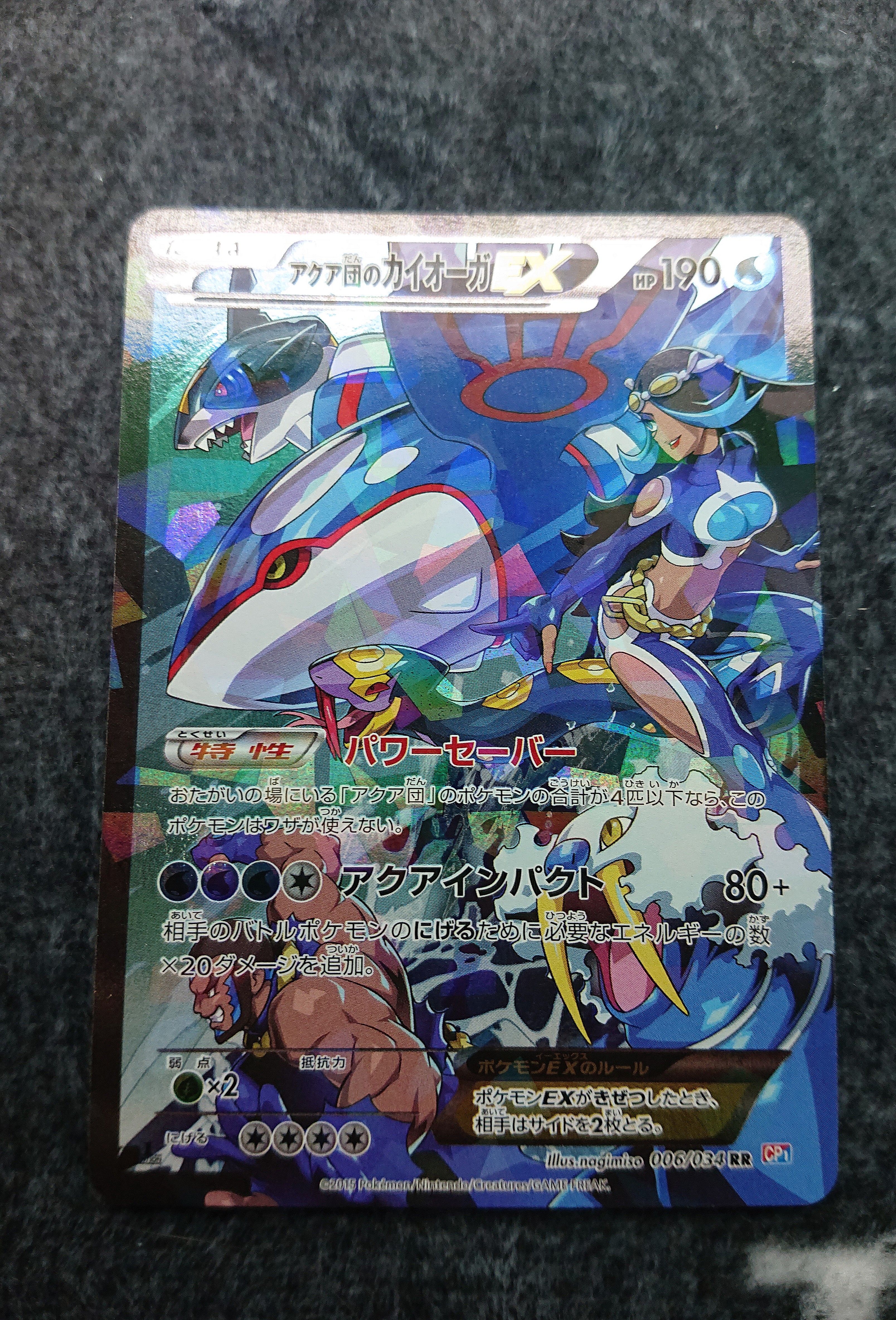 アクア団のカイオーガEX RR :1ED [CP1 006/034](コンセプトパック「マグマ団VSアクア団 ダブルクライシス」)