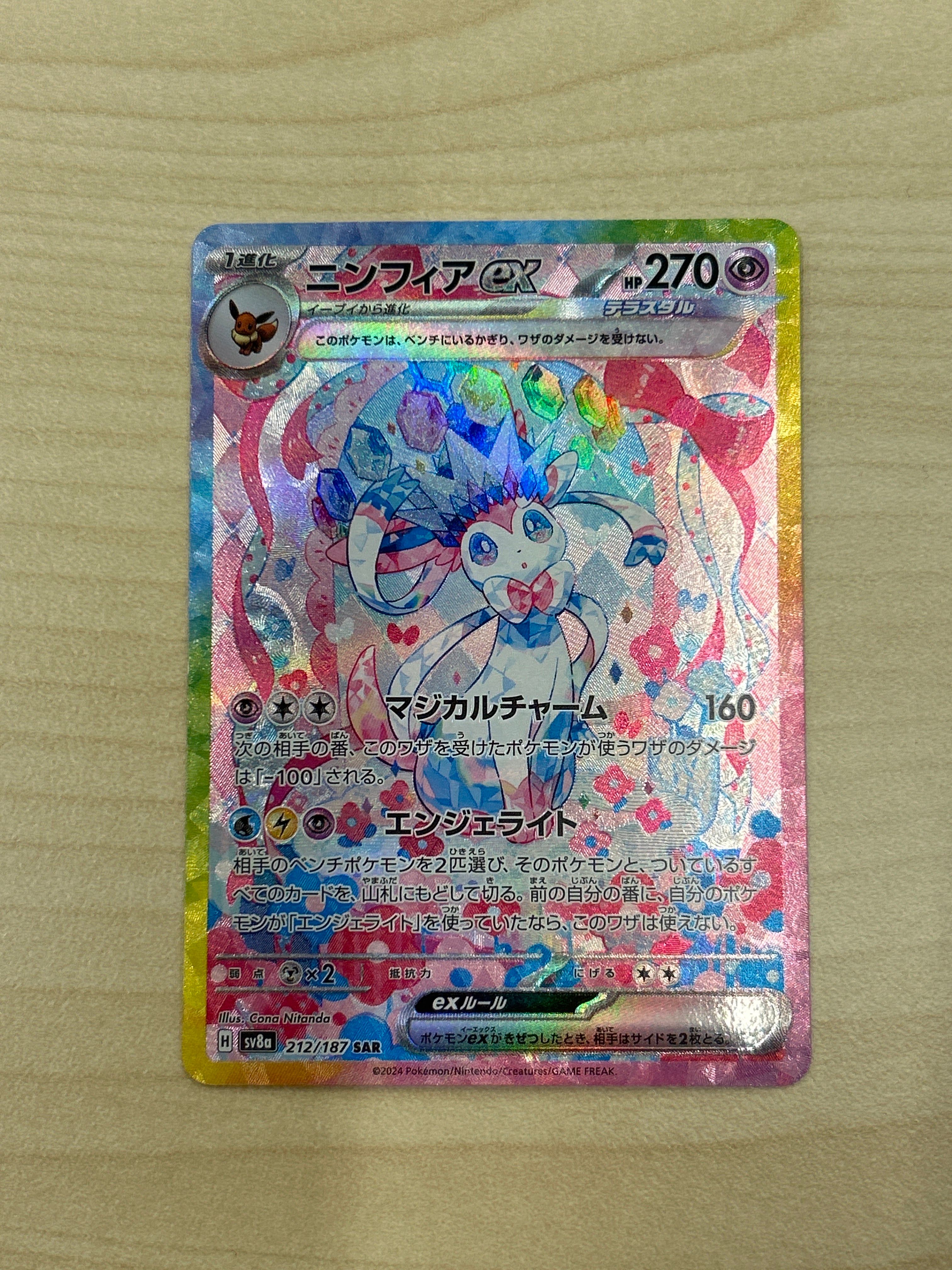 ニンフィアex SAR [SV8a 212/187](ハイクラスパック「テラスタルフェスex」)