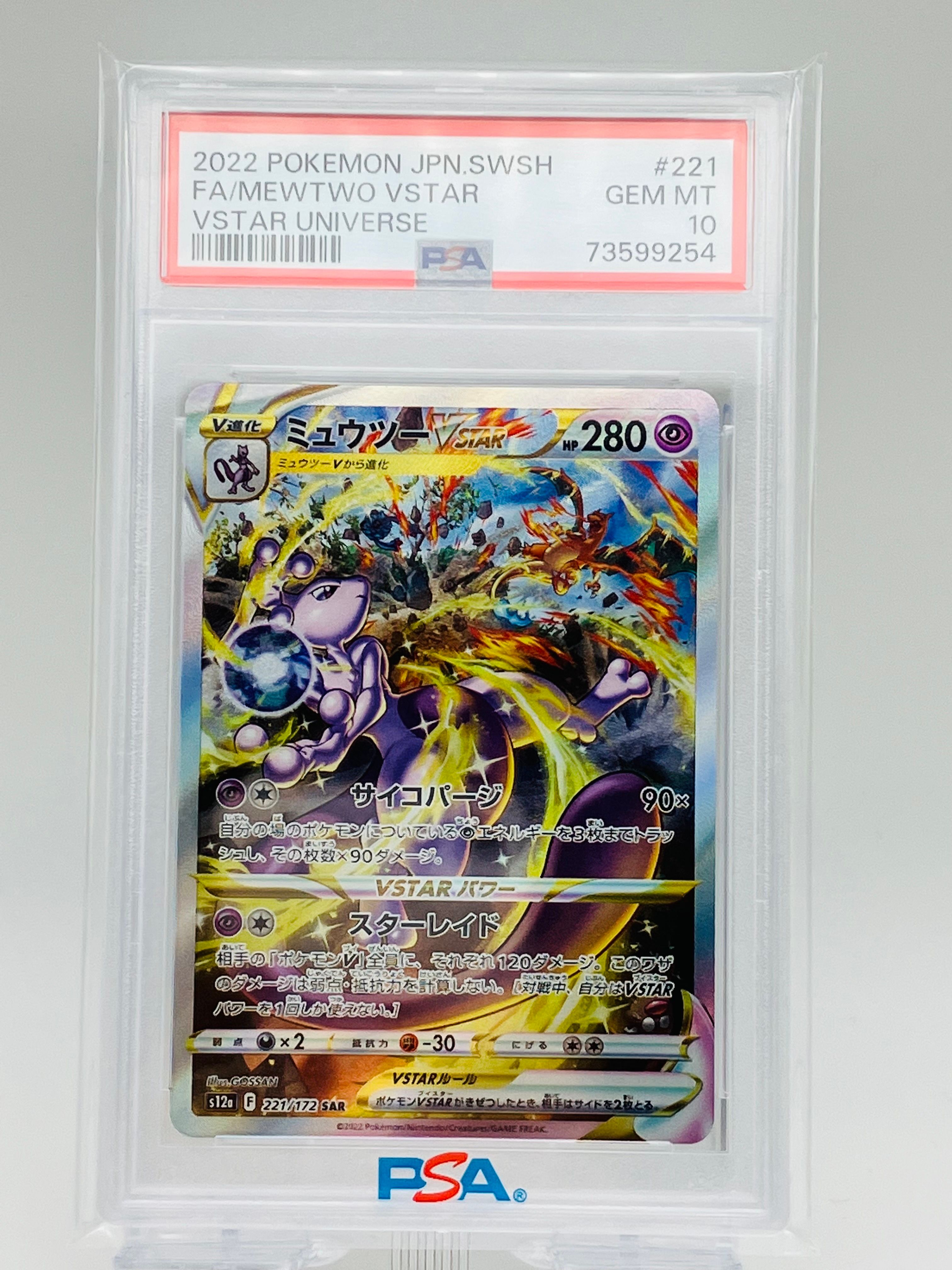 ミュウツーVSTAR SAR[s12a 221/172](ハイクラスパック「VSTARユニバース」)