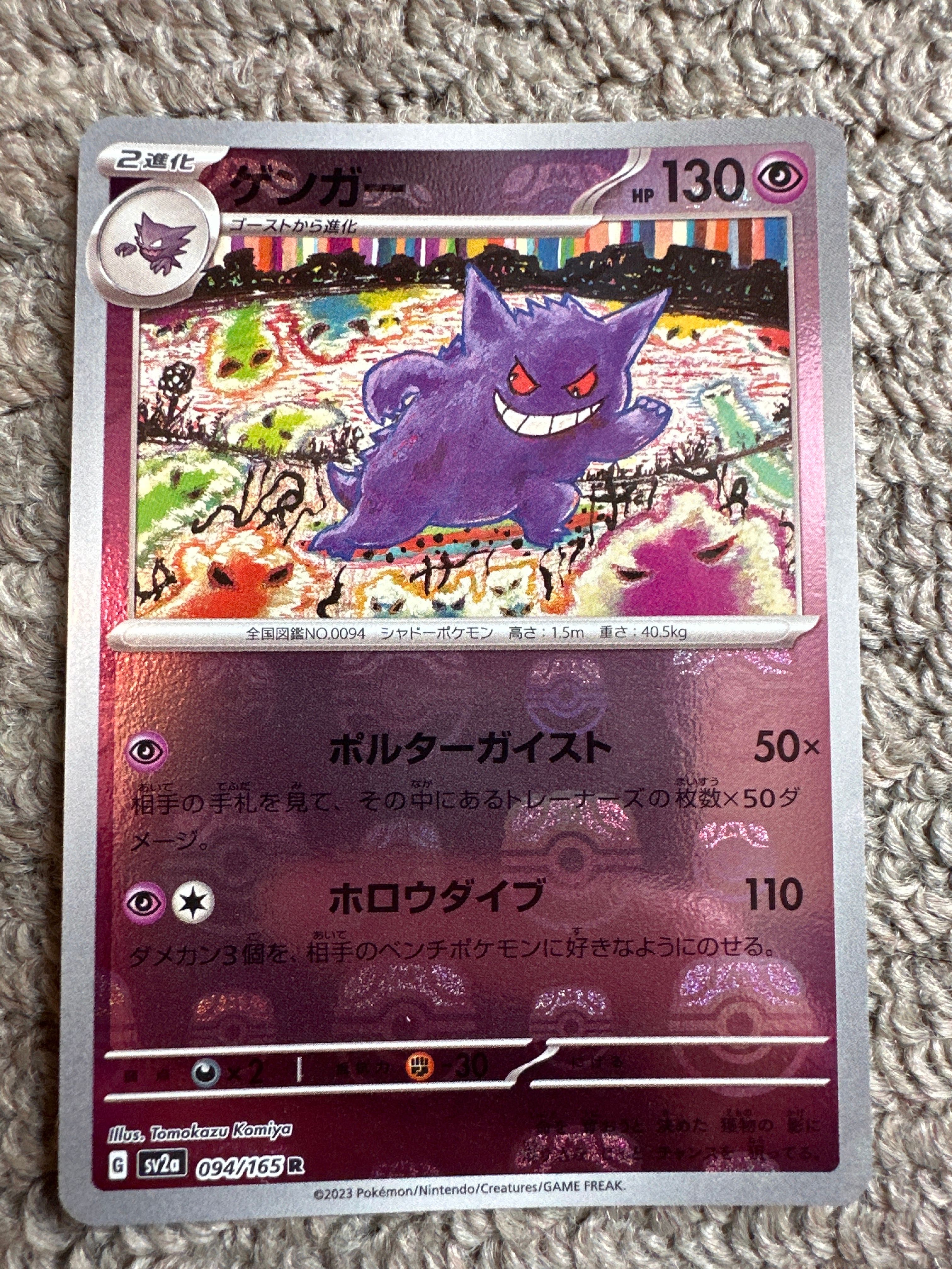 ゲンガー R: マスターボールミラー[SV2a 094/165](強化拡張パック「ポケモンカード151」)