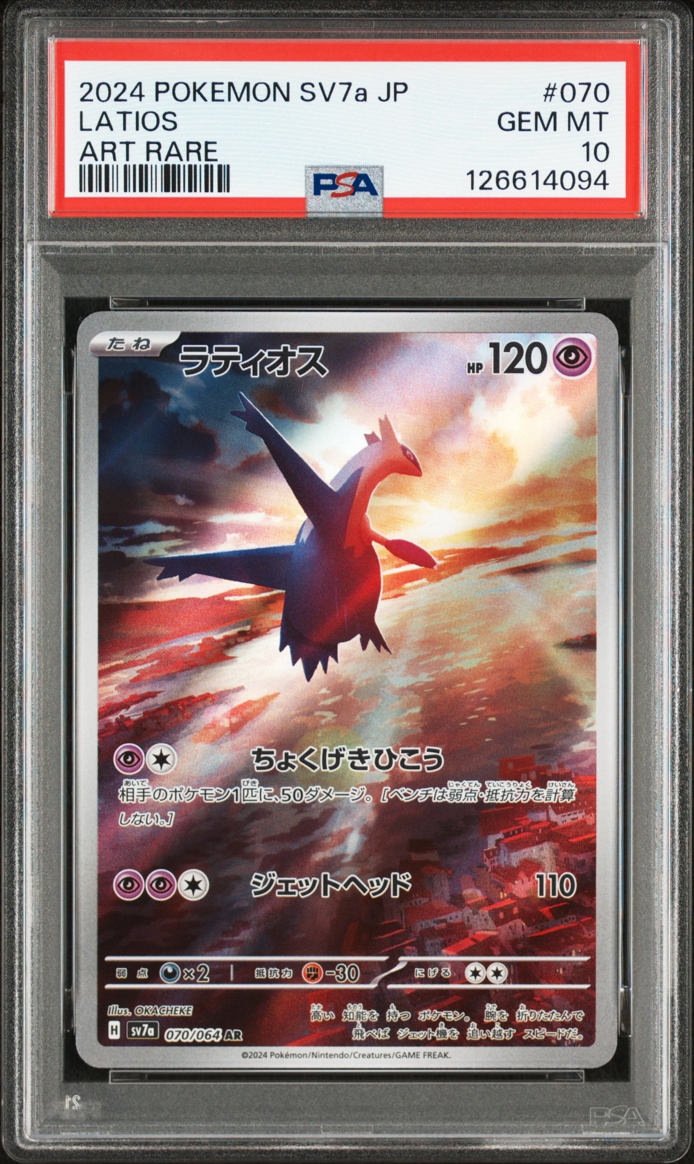 PSA10】ラティオス AR [SV7a 070/064](強化拡張パック「楽園ドラゴーナ