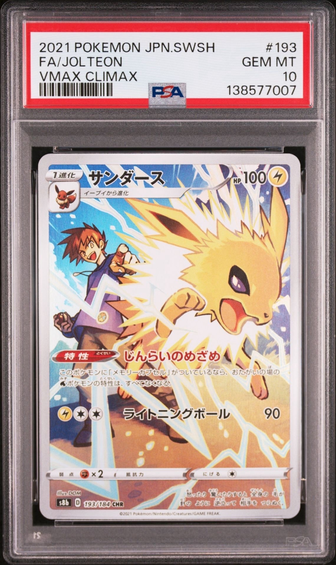 サンダース CHR[s8b 193/184](ハイクラスパック「VMAXクライマックス」)