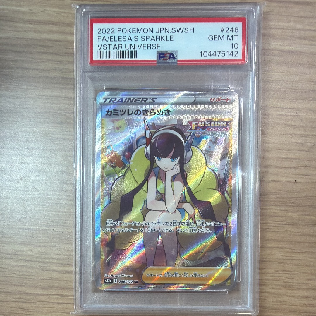 PSA9】カミツレのきらめき SR[s12a 246/172](ハイクラスパック「VSTAR