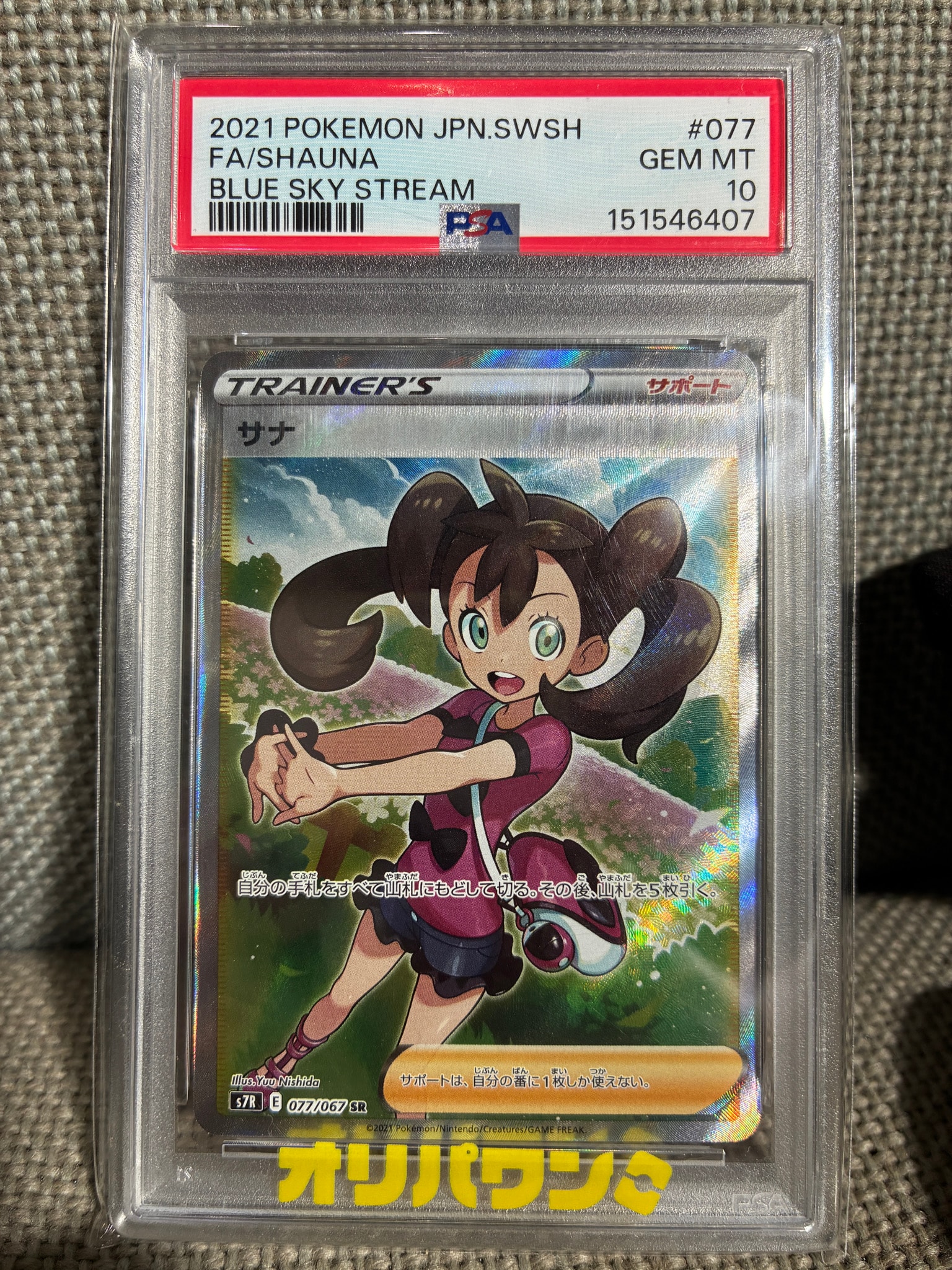 PSA10】サナ SR[S7R 077/067](拡張パック「蒼空ストリーム」) 1枚の
