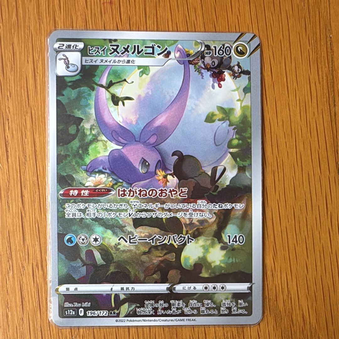 ヒスイヌメルゴン AR[s12a 196/172](ハイクラスパック「VSTARユニバース」)