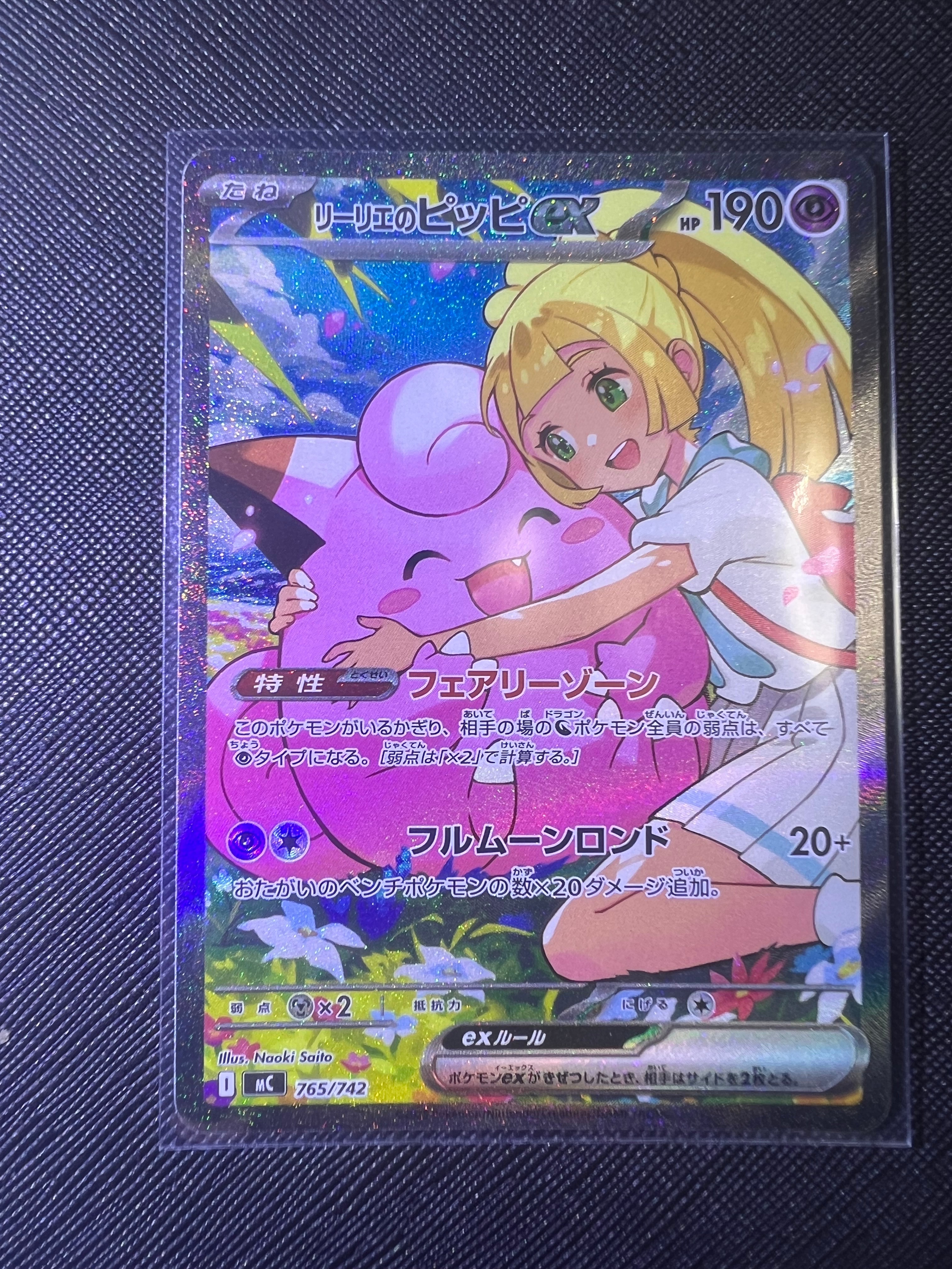 リーリエのピッピex SAR仕様 [MC 765/742](スタートデッキ100「バトルコレクション」)