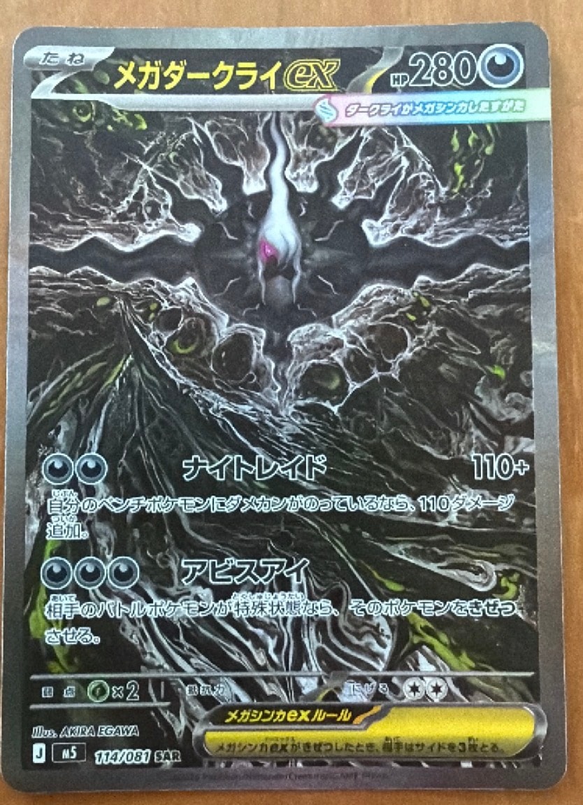 メガダークライex SAR [M5 114/081](拡張パック「アビスアイ」)