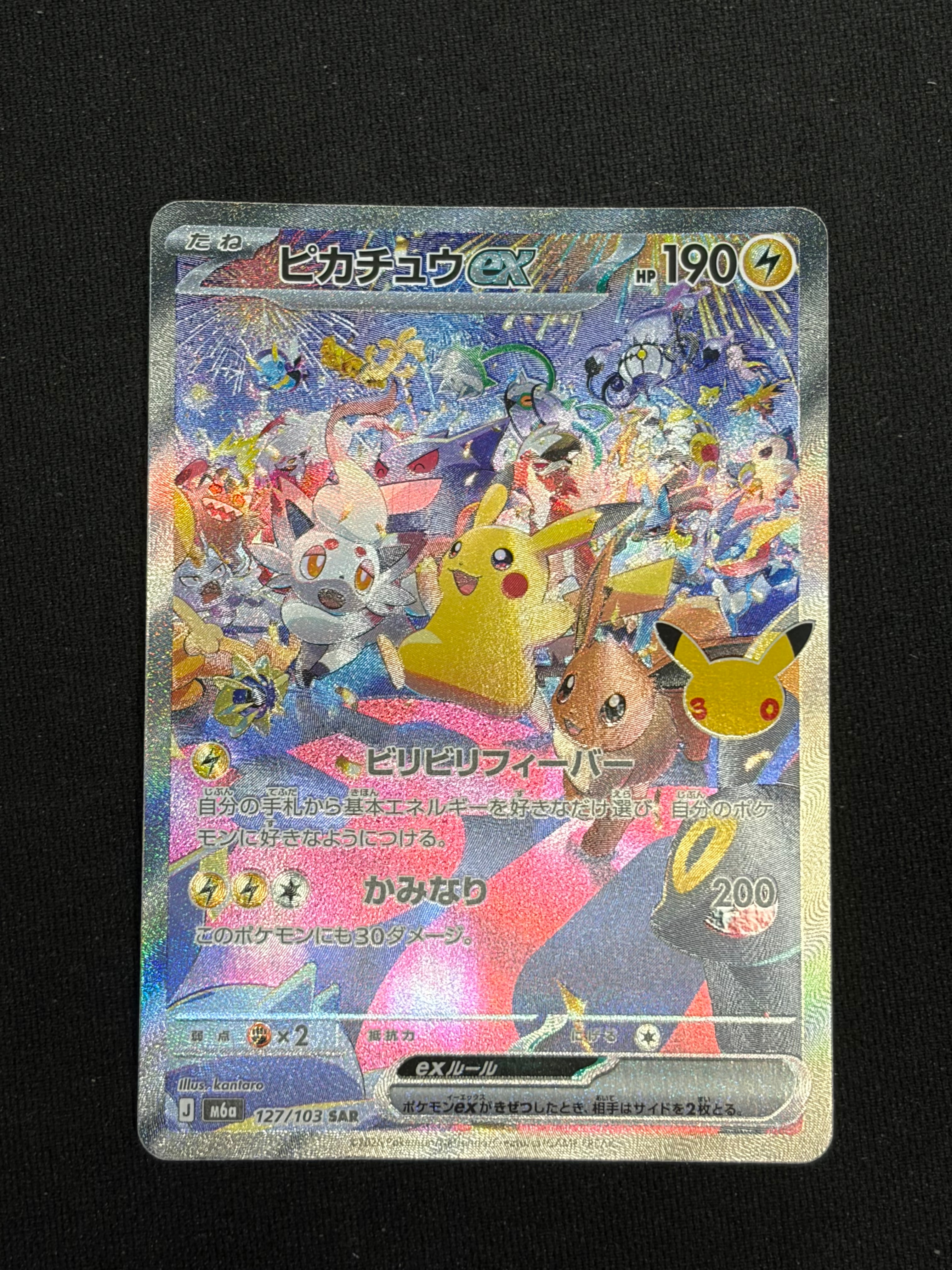ピカチュウex SAR [M6a 127/103](拡張パック「30th CELEBRATION」)