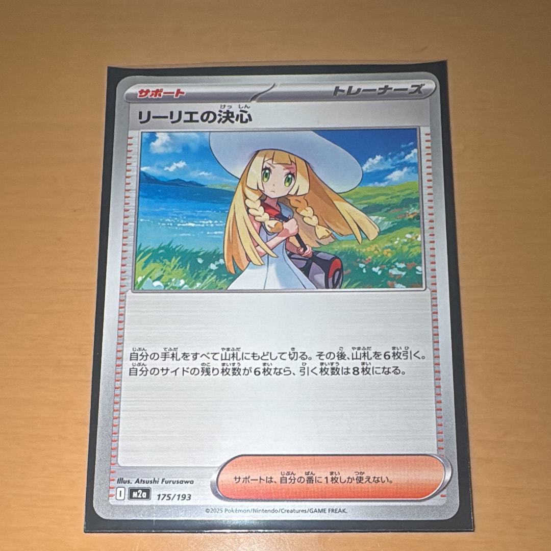 リーリエの決心 [M2a 175/193](ハイクラスパック「MEGAドリームex」)