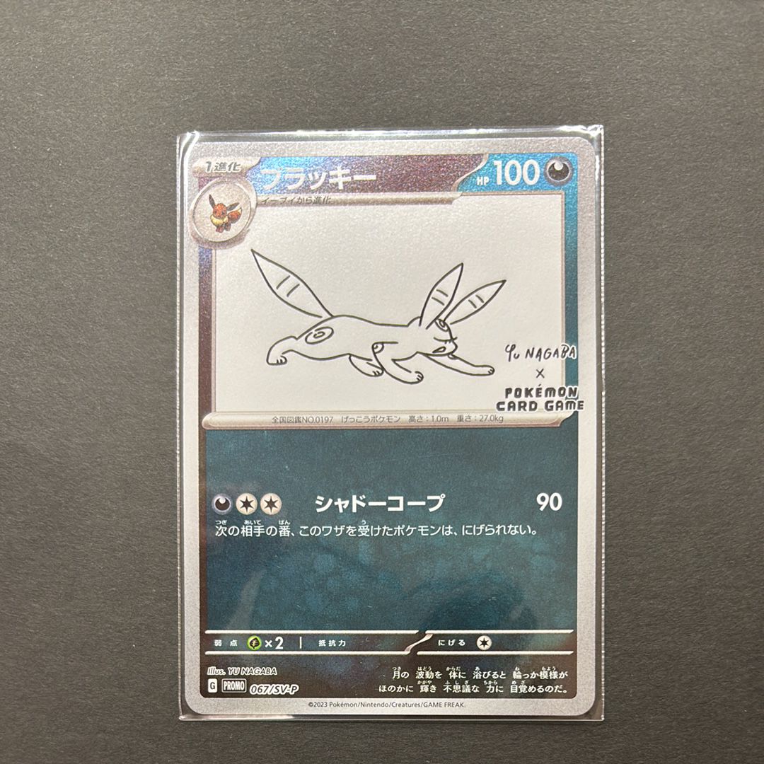 ブラッキー: プロモ (ナガバブラッキー) [SV-P 067](「YU NAGABA×ポケモンカードゲーム」プロモーションカード「SV-P」)