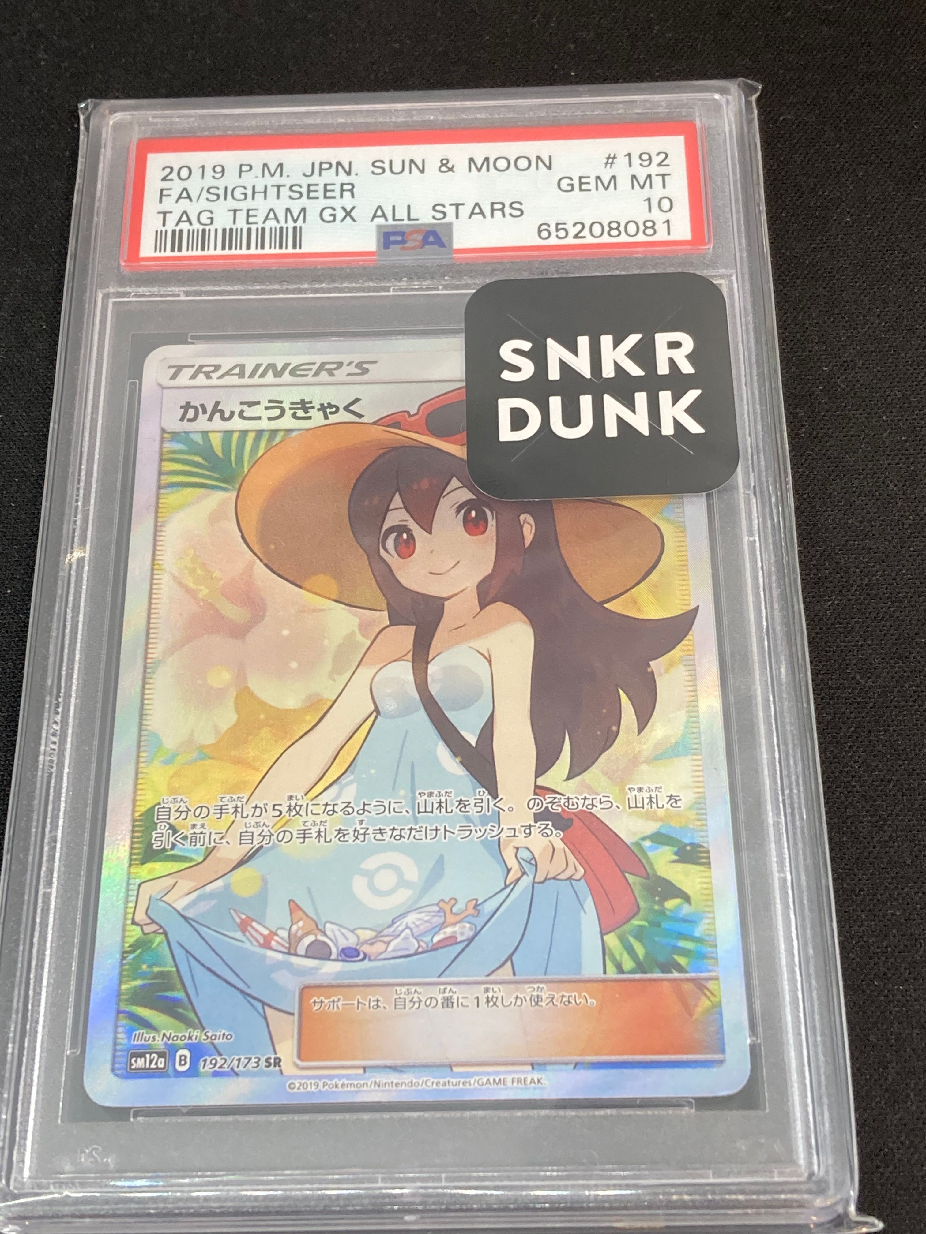 かんこうきゃく SR[SM12a 192/173](ハイクラスパック「TAG TEAM GX タッグオールスターズ」)