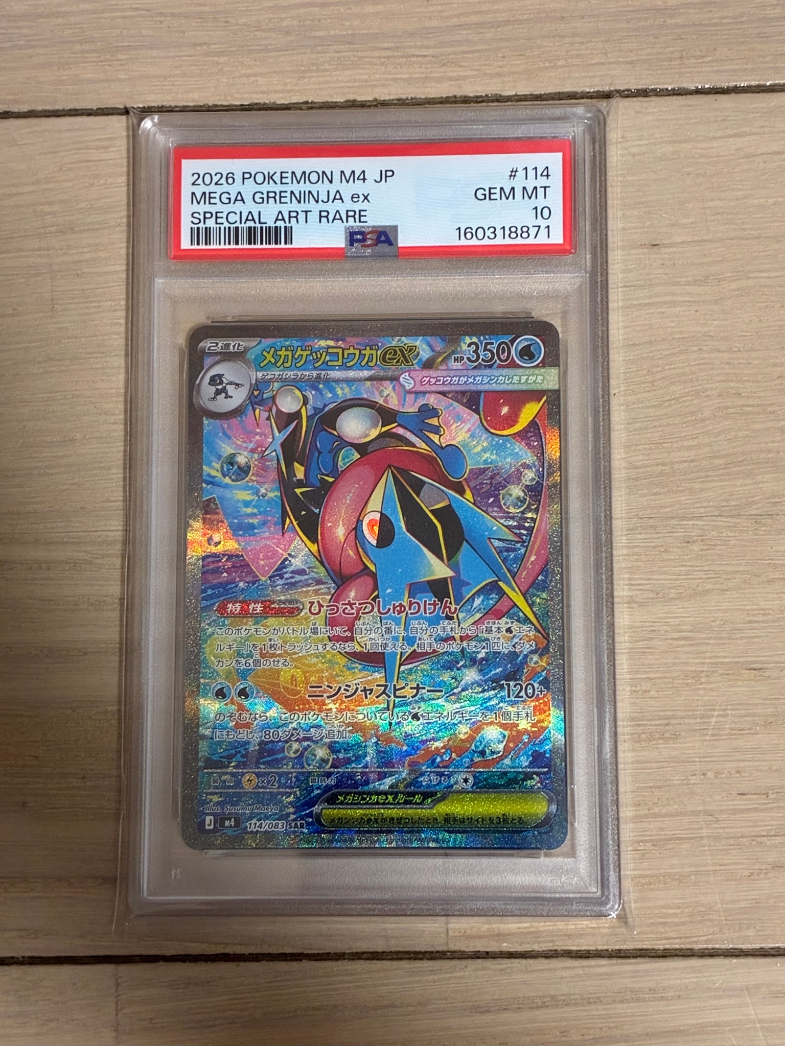 メガゲッコウガex SAR [M4 114/083](拡張パック「ニンジャスピナー」)