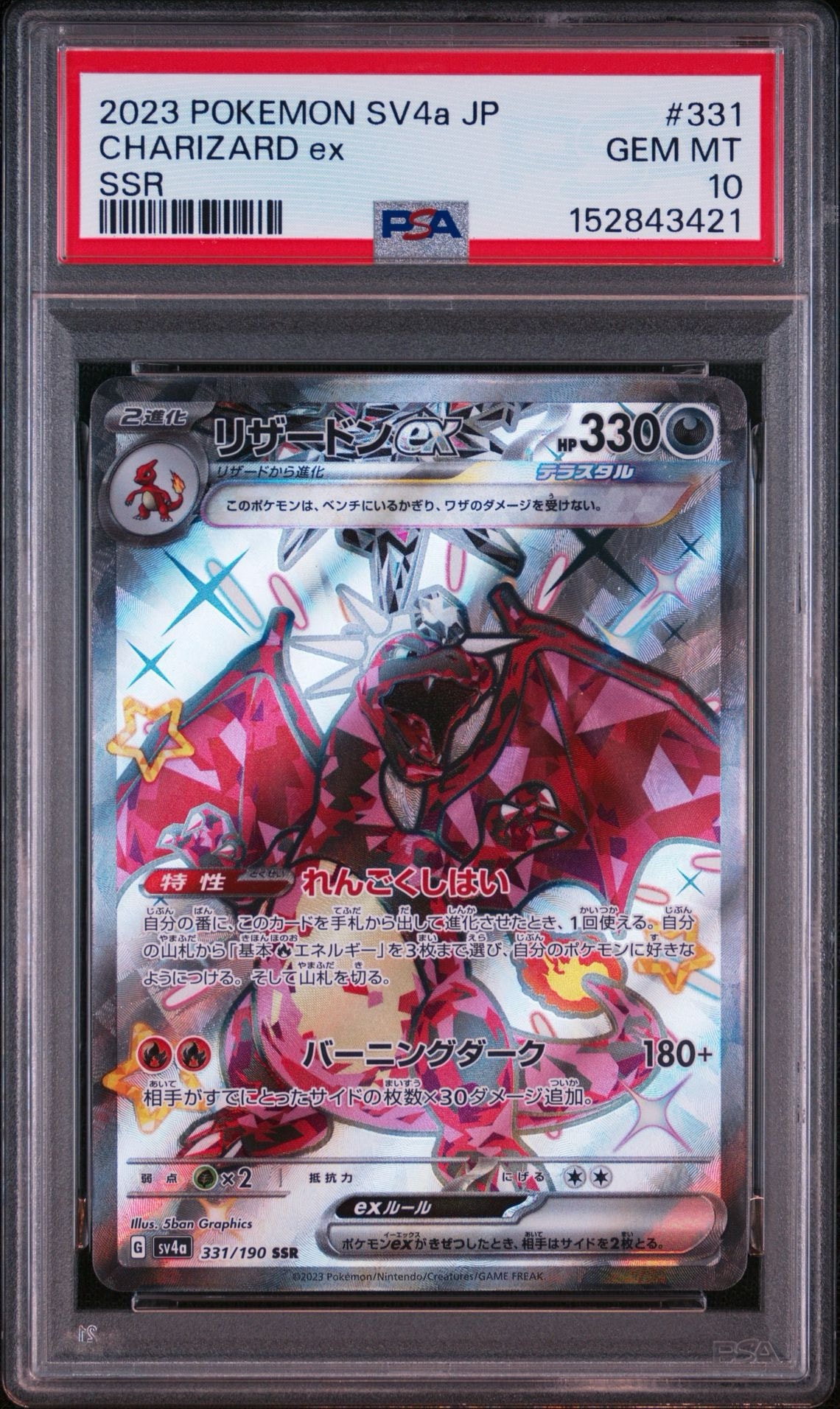 リザードンex SSR[SV4a 331/190](ハイクラスパック「シャイニー