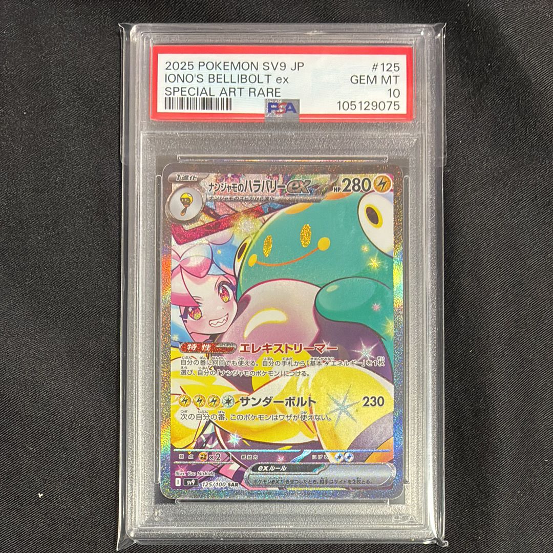 ナンジャモのハラバリーex SAR [SV9 125/100](拡張パック「バトルパートナーズ」)