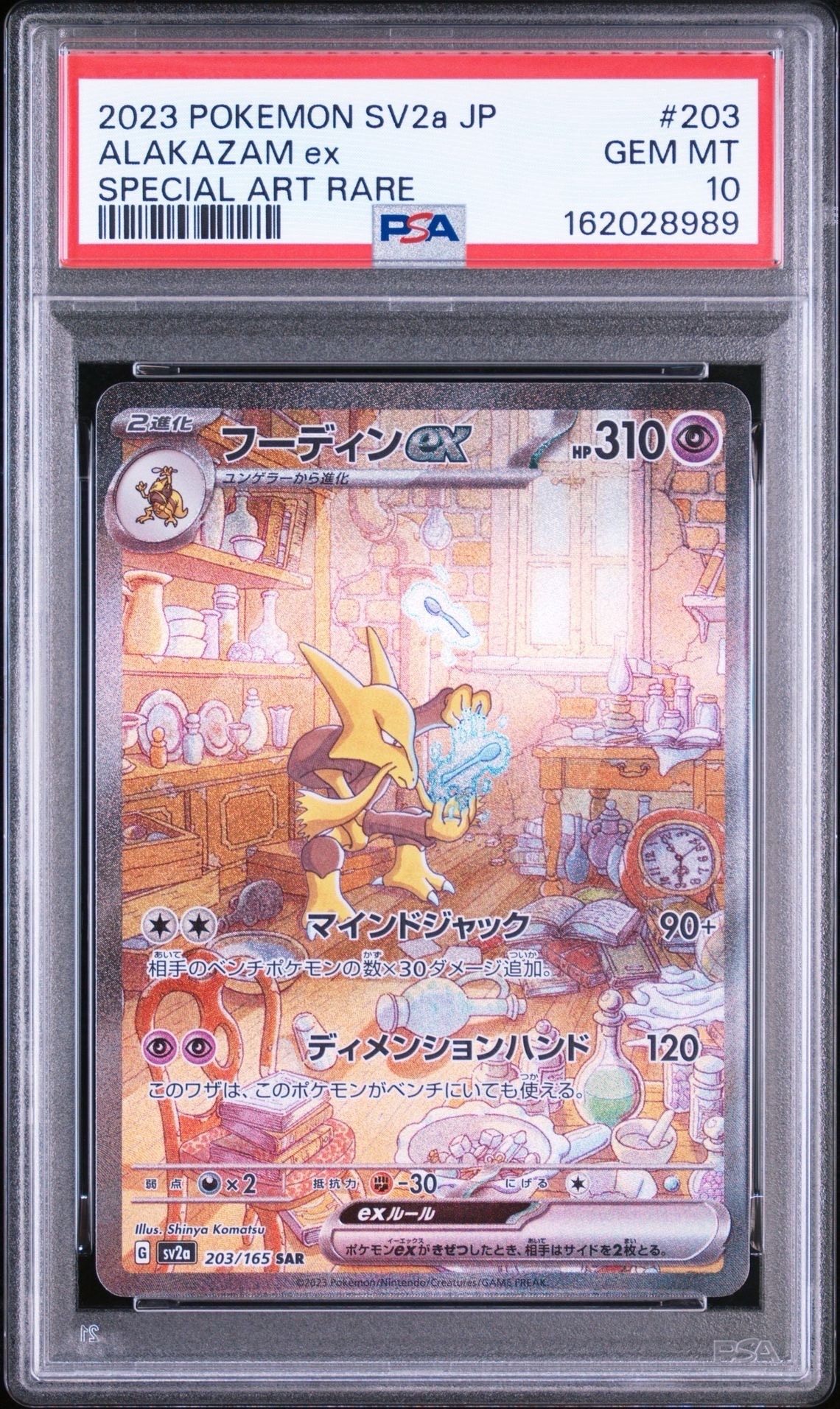 フーディンex SAR[SV2a 203/165](強化拡張パック「ポケモンカード151