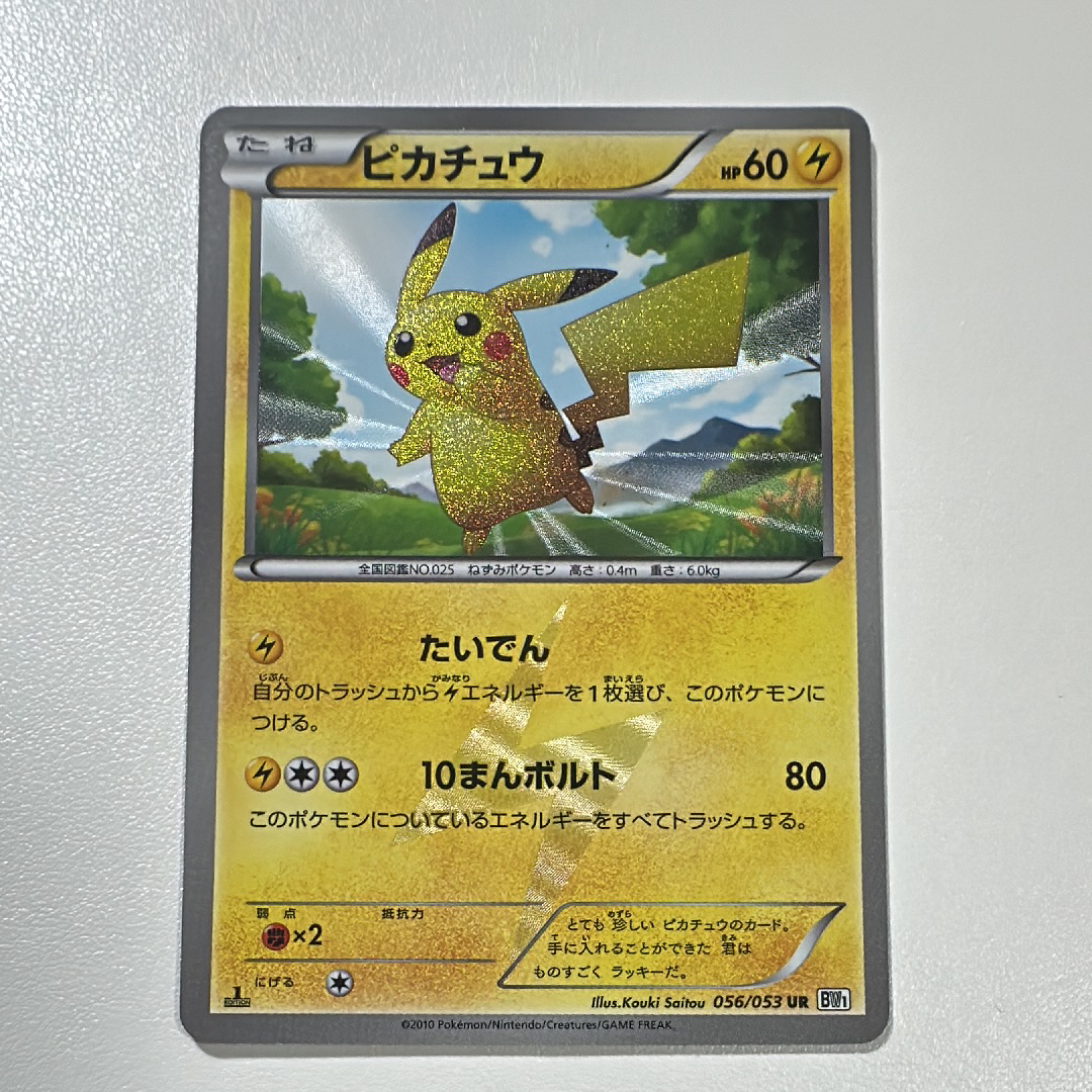 ピカチュウ UR :1ED [BW1 056/053](拡張パック「ブラックコレクション・ホワイトコレクション」)