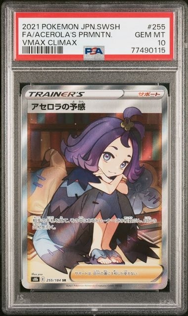 アセロラの予感 SR[S8b 255/184](ハイクラスパック「VMAX