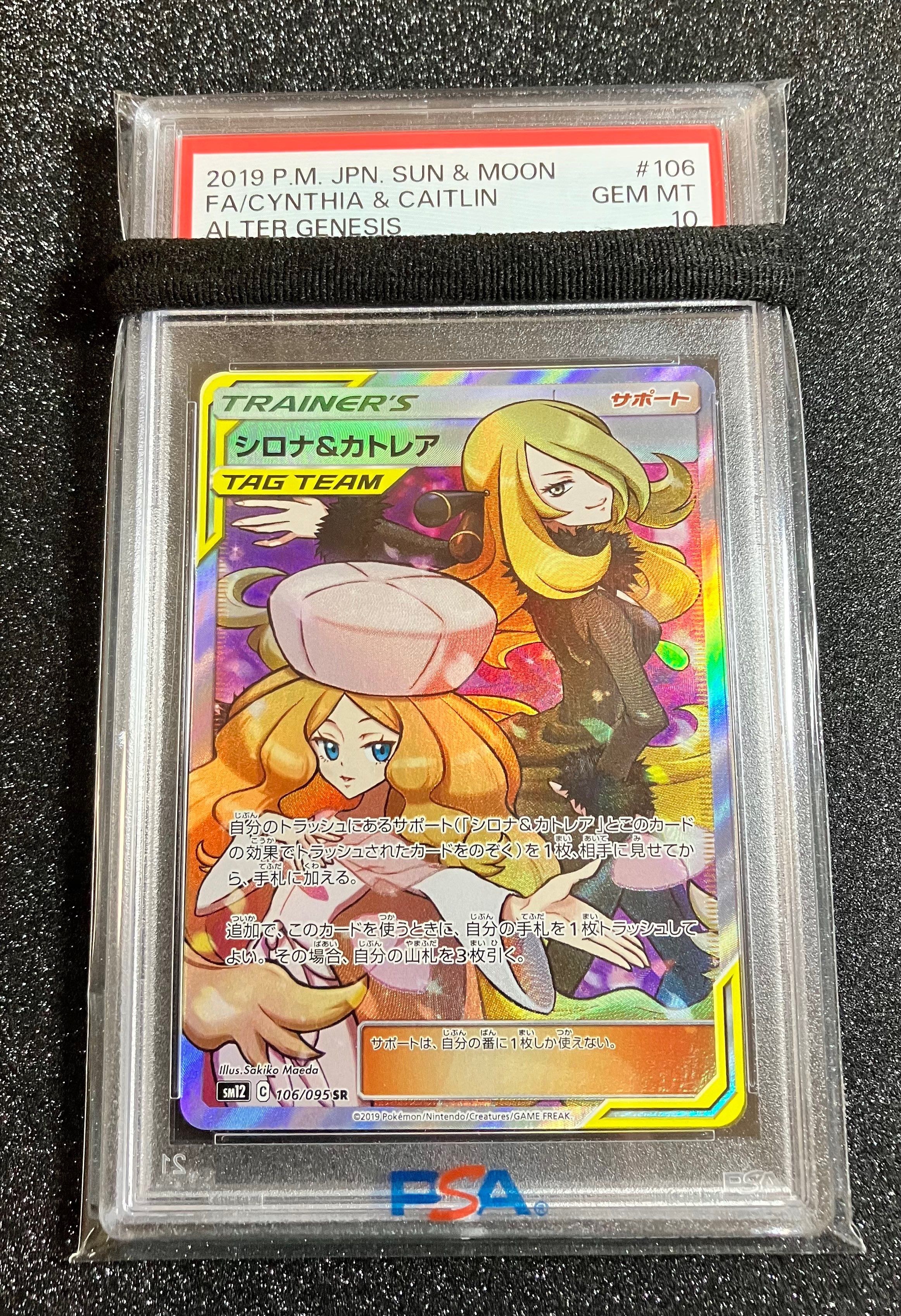 シロナ&カトレア SR[SM12 106/095](拡張パック「オルタージェネシス」)