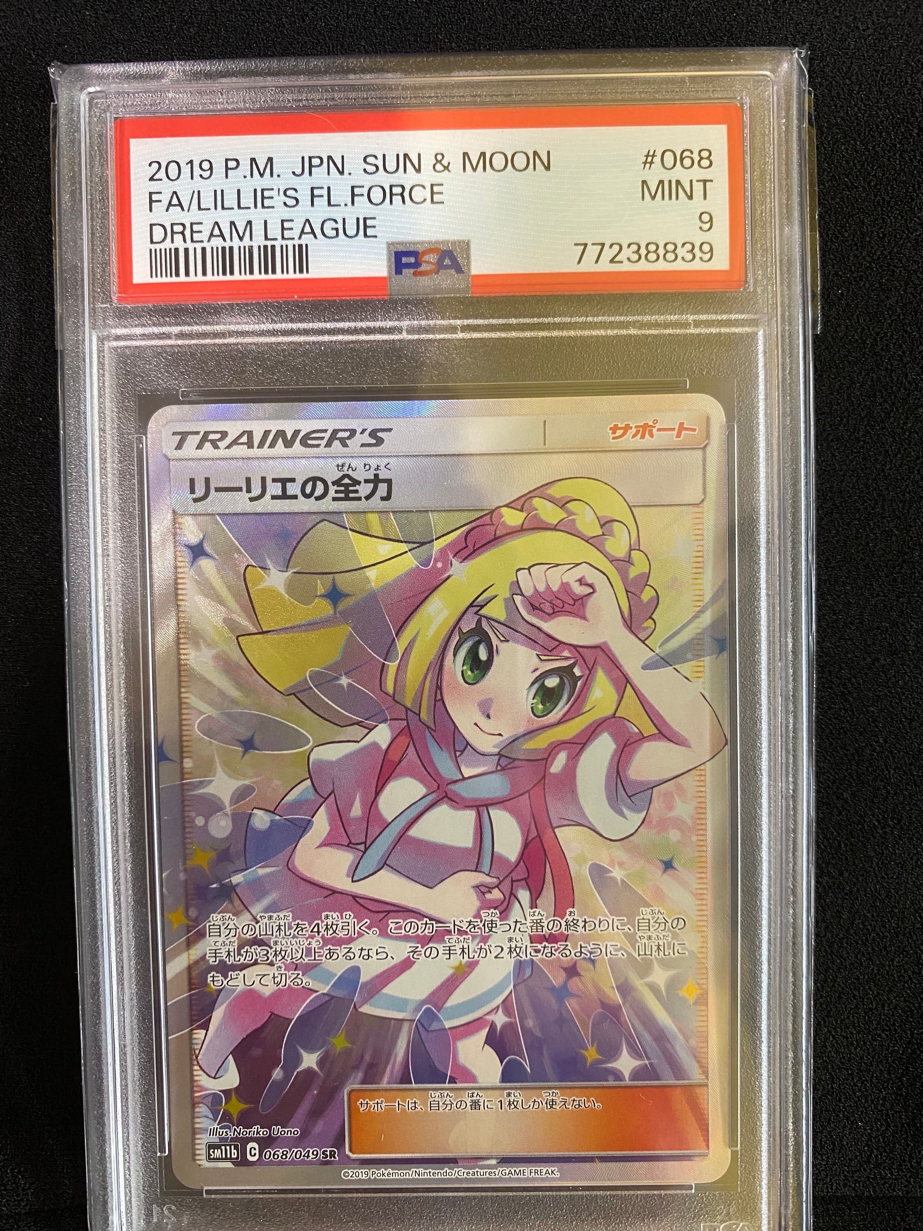 リーリエの全力 SR[SM11b 068/049](強化拡張パック「ドリームリーグ」)