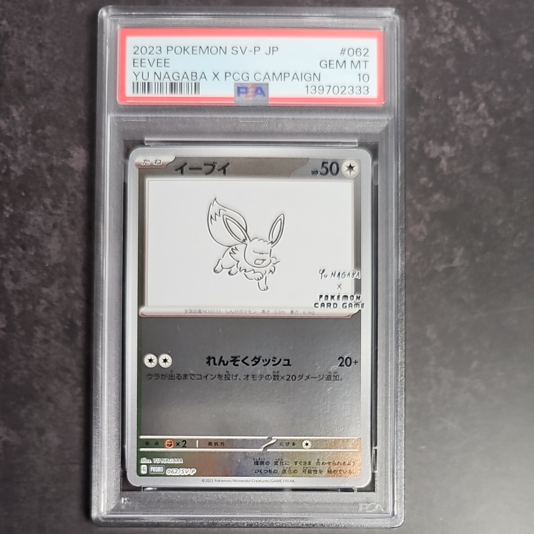 イーブイ: プロモ [SV-P 062](「YU NAGABA×ポケモンカードゲーム」プロモーションカード「SV-P」)