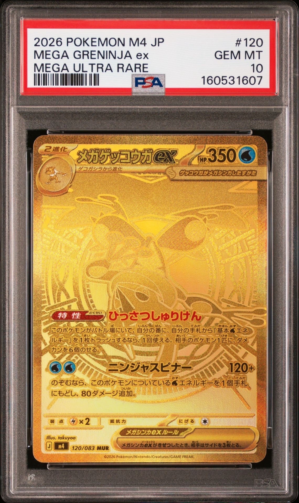 メガゲッコウガex MUR [M4 120/083](拡張パック「ニンジャスピナー」)