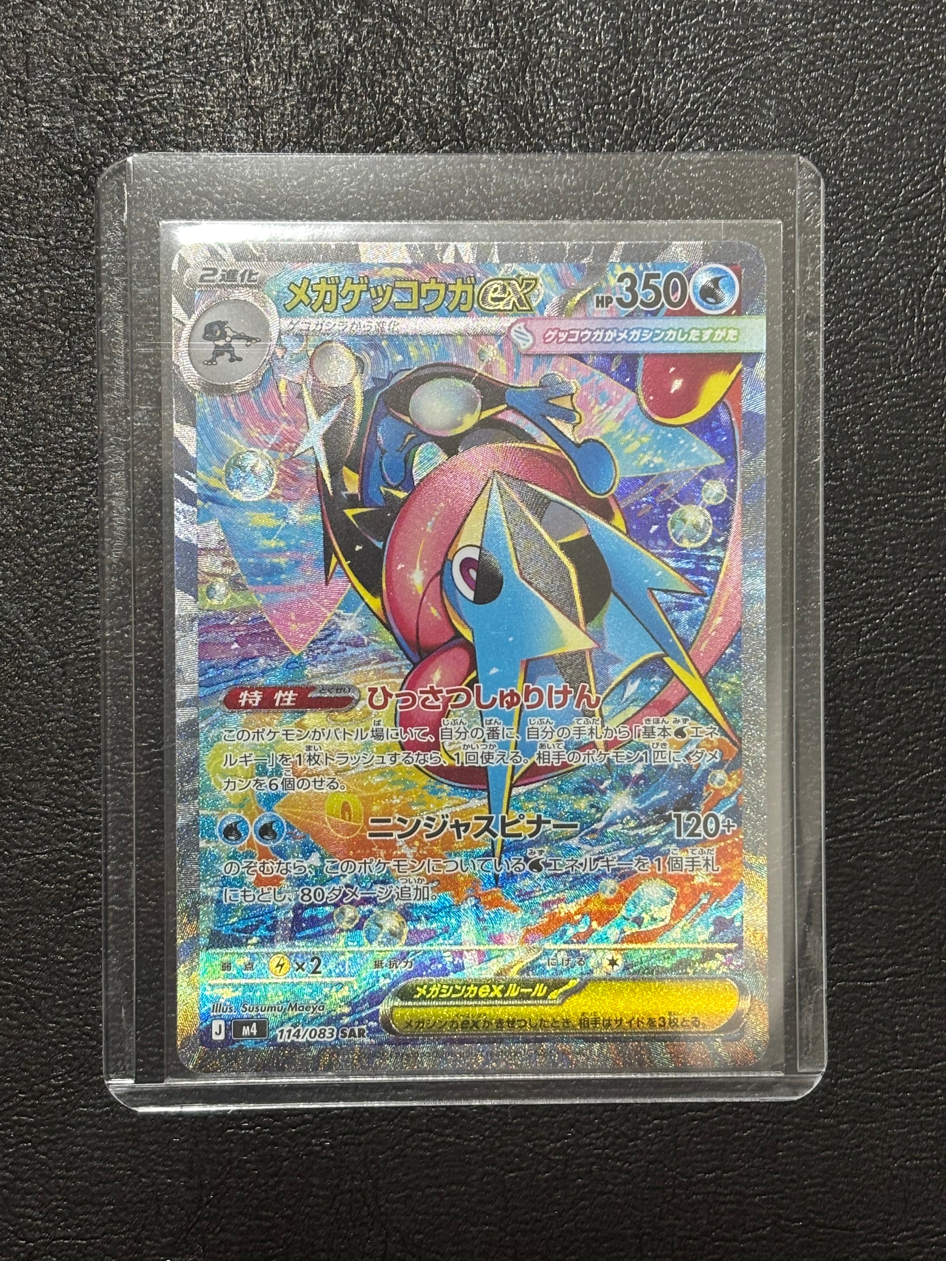 メガゲッコウガex SAR [M4 114/083](拡張パック「ニンジャスピナー」)