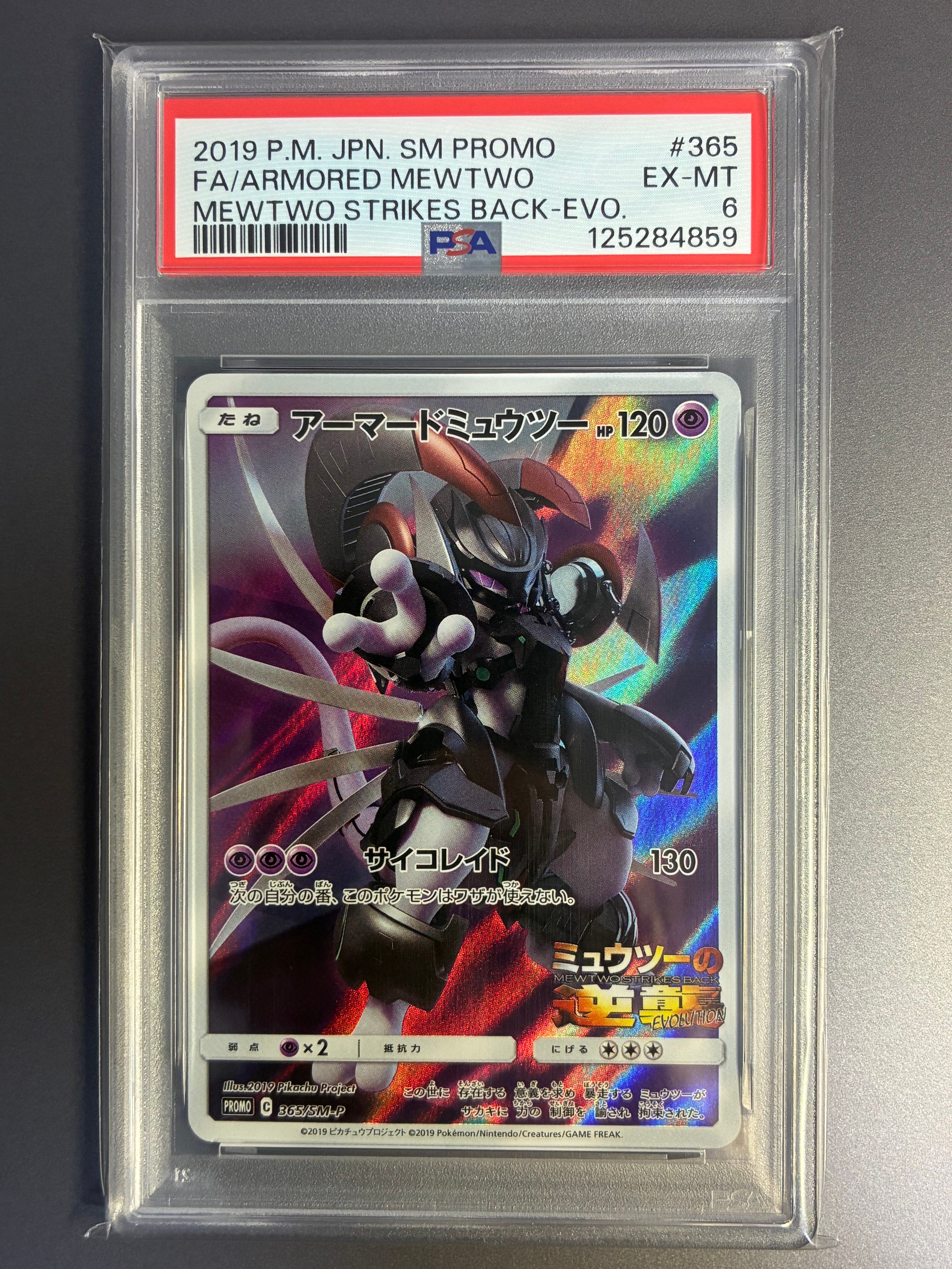 アーマードミュウツー: プロモ (開封済) [SM-P 365](プロモーションカード「SM-P」)