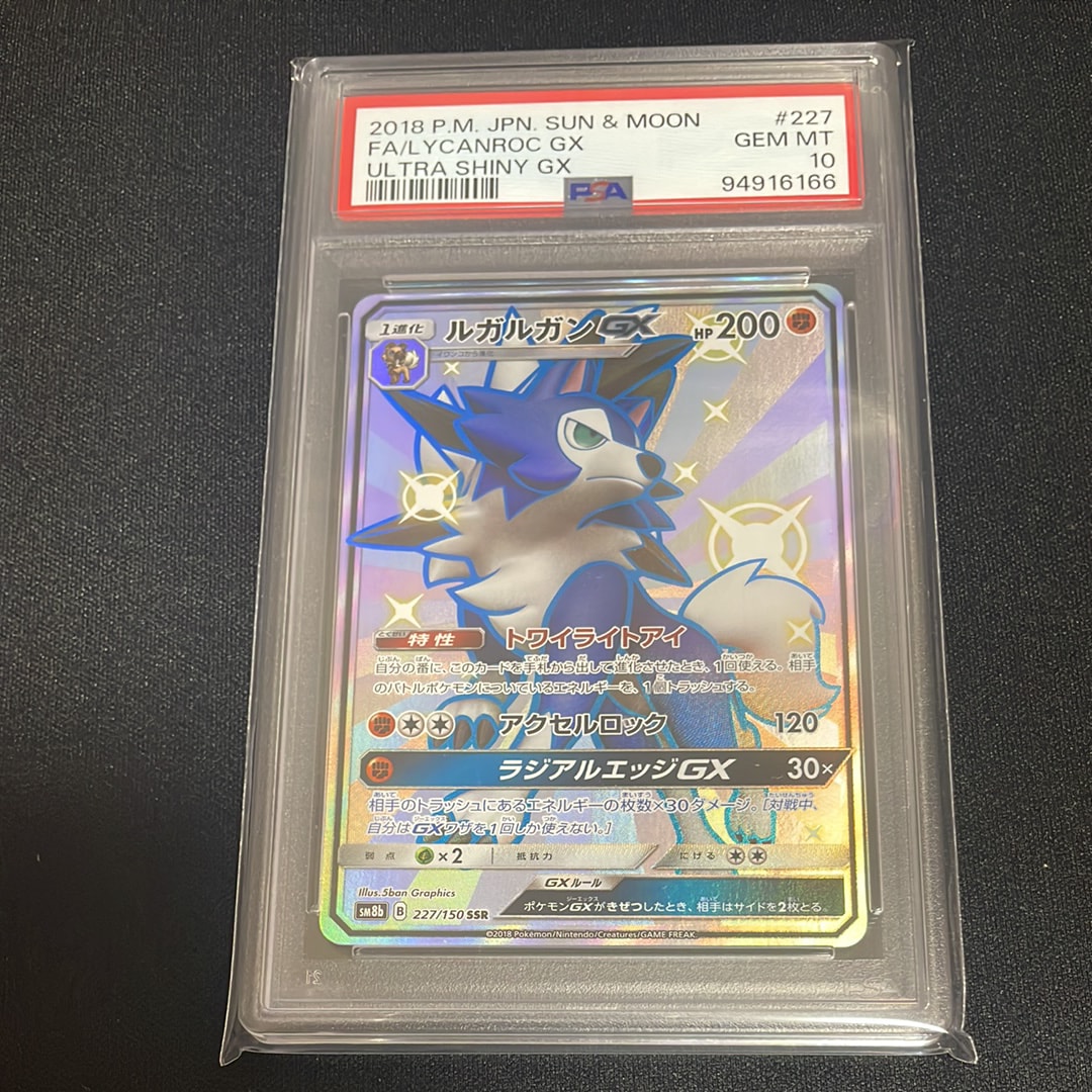 ルガルガンGX SSR[SM8b 227/150](ハイクラスパック「GXウルトラシャイニー」)