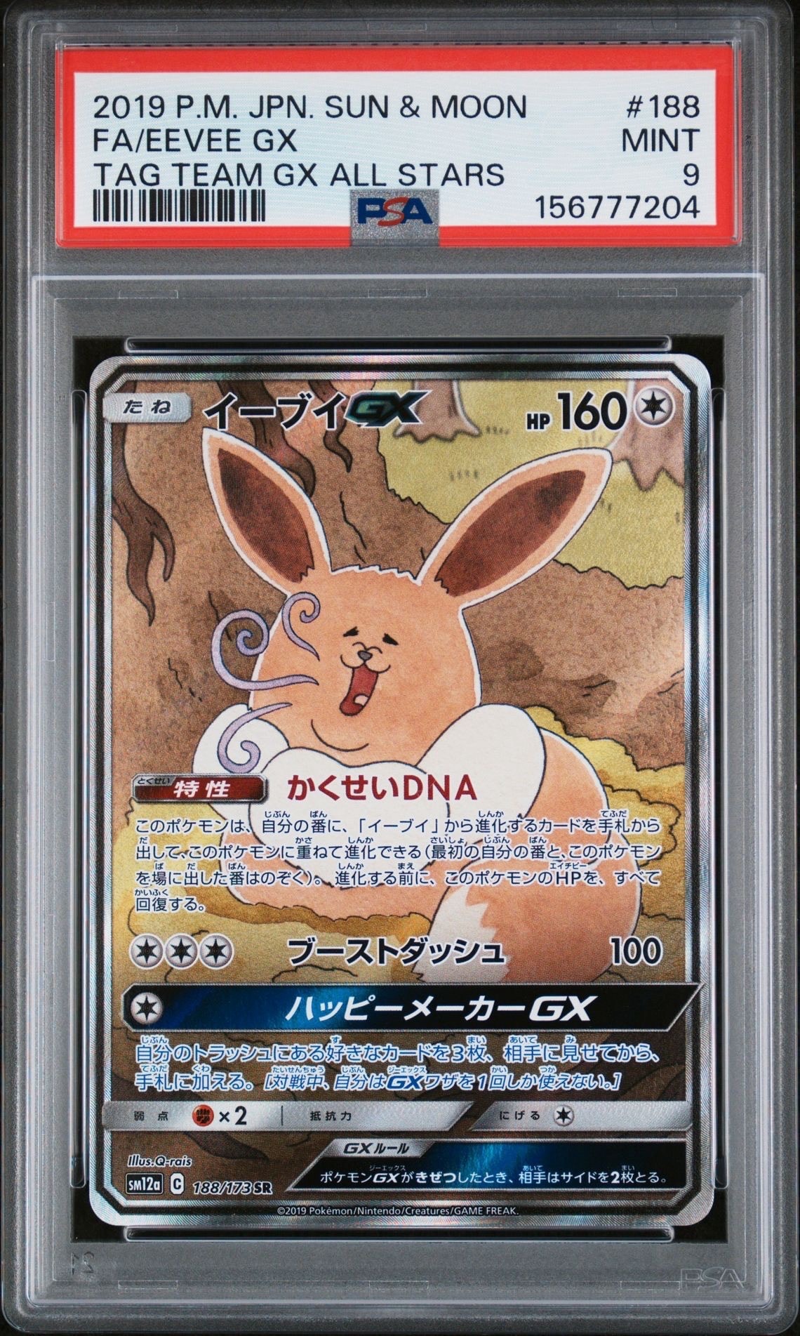 【PSA10】イーブイGX SR SM12a PSA10】イーブイGX SR SM12a 【公式通販】