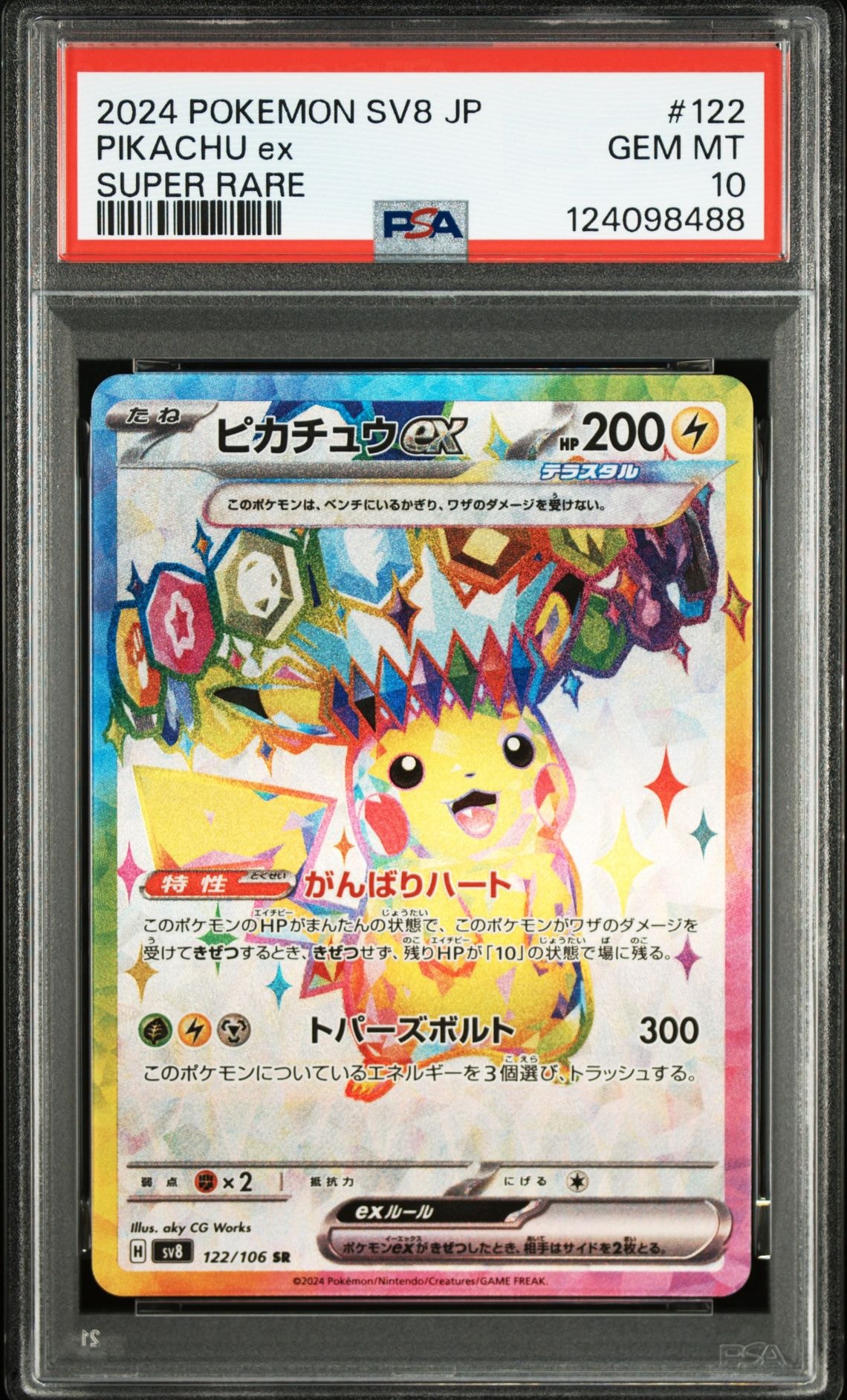 ピカチュウex SR [SV8 122/106](拡張パック「超電ブレイカー」)