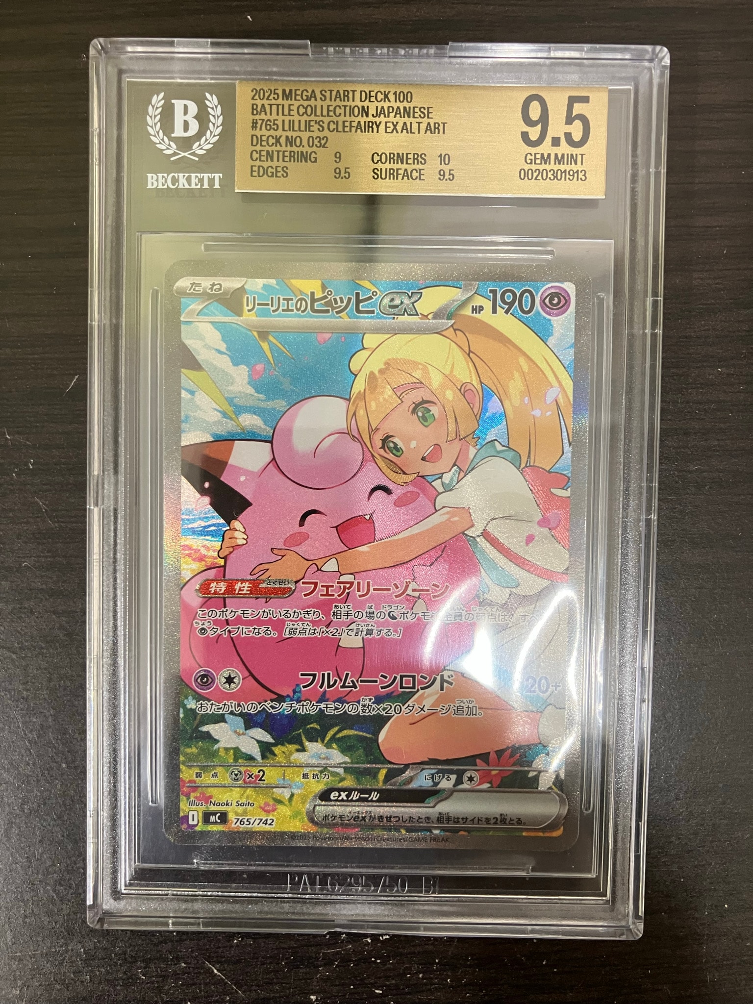 リーリエのピッピex SAR仕様 [MC 765/742](スタートデッキ100「バトル