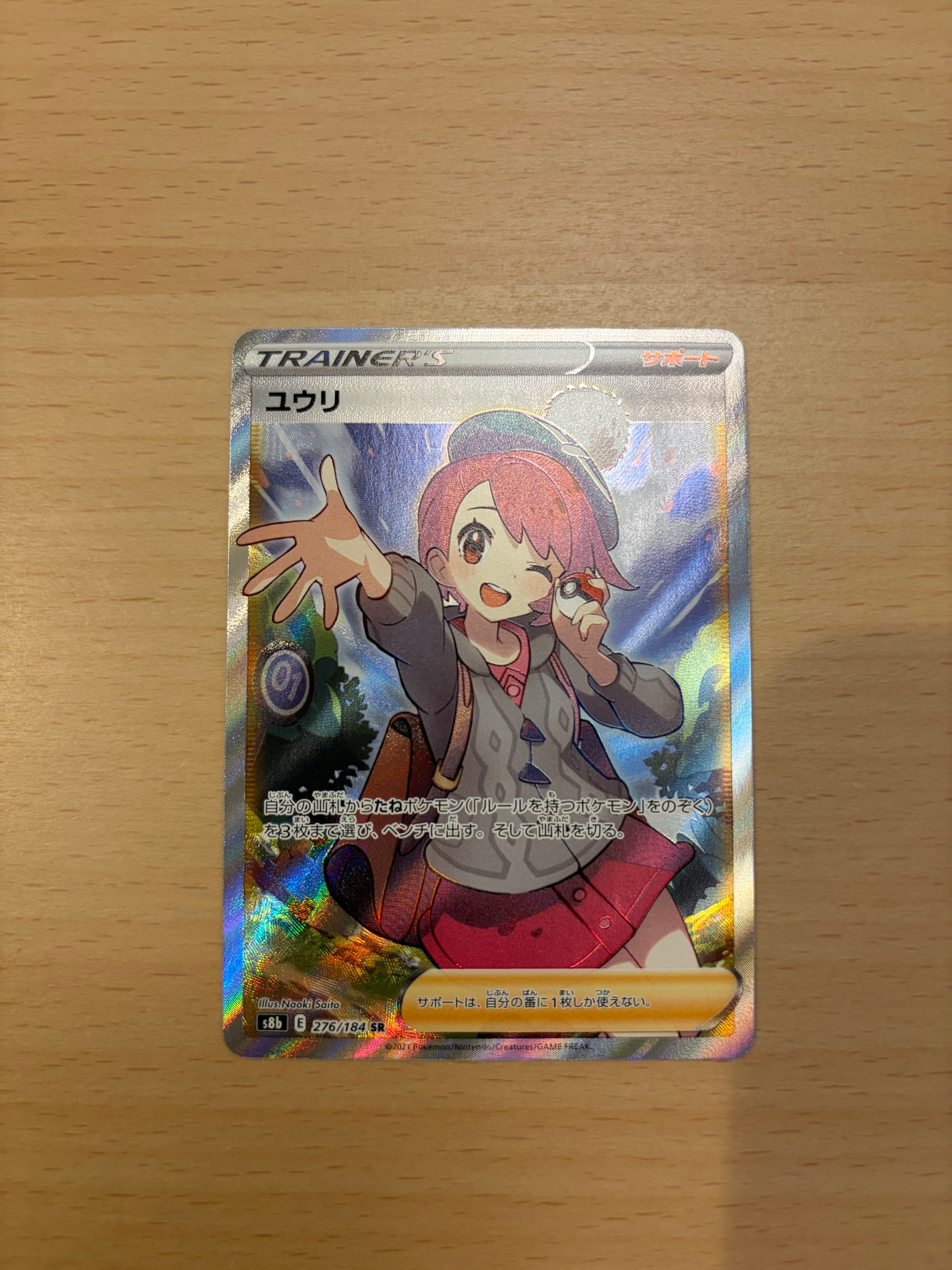 ユウリ SR[S8b 276/184](ハイクラスパック「VMAXクライマックス」)の