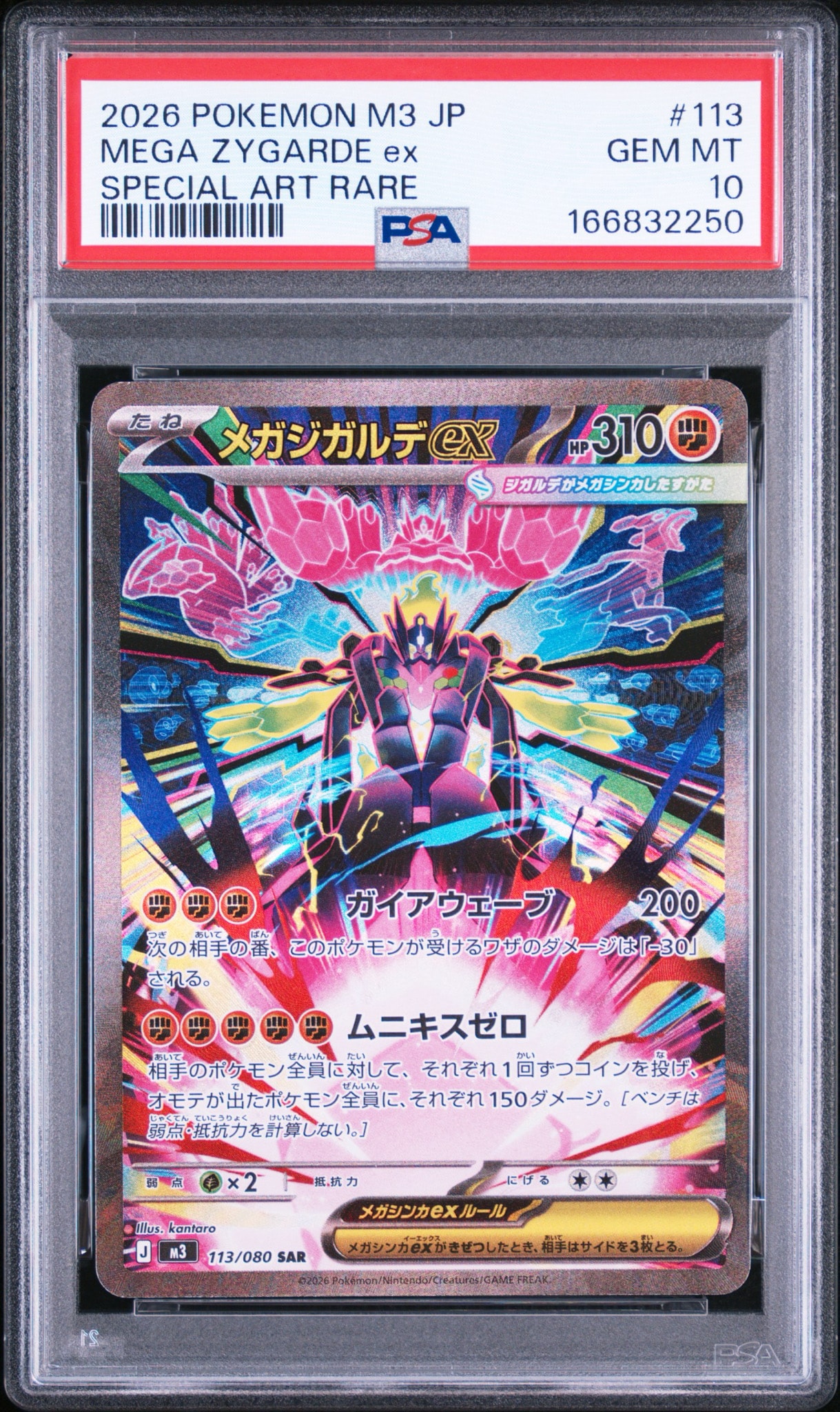 メガジガルデex SAR [M3 113/080](拡張パック「ムニキスゼロ」)