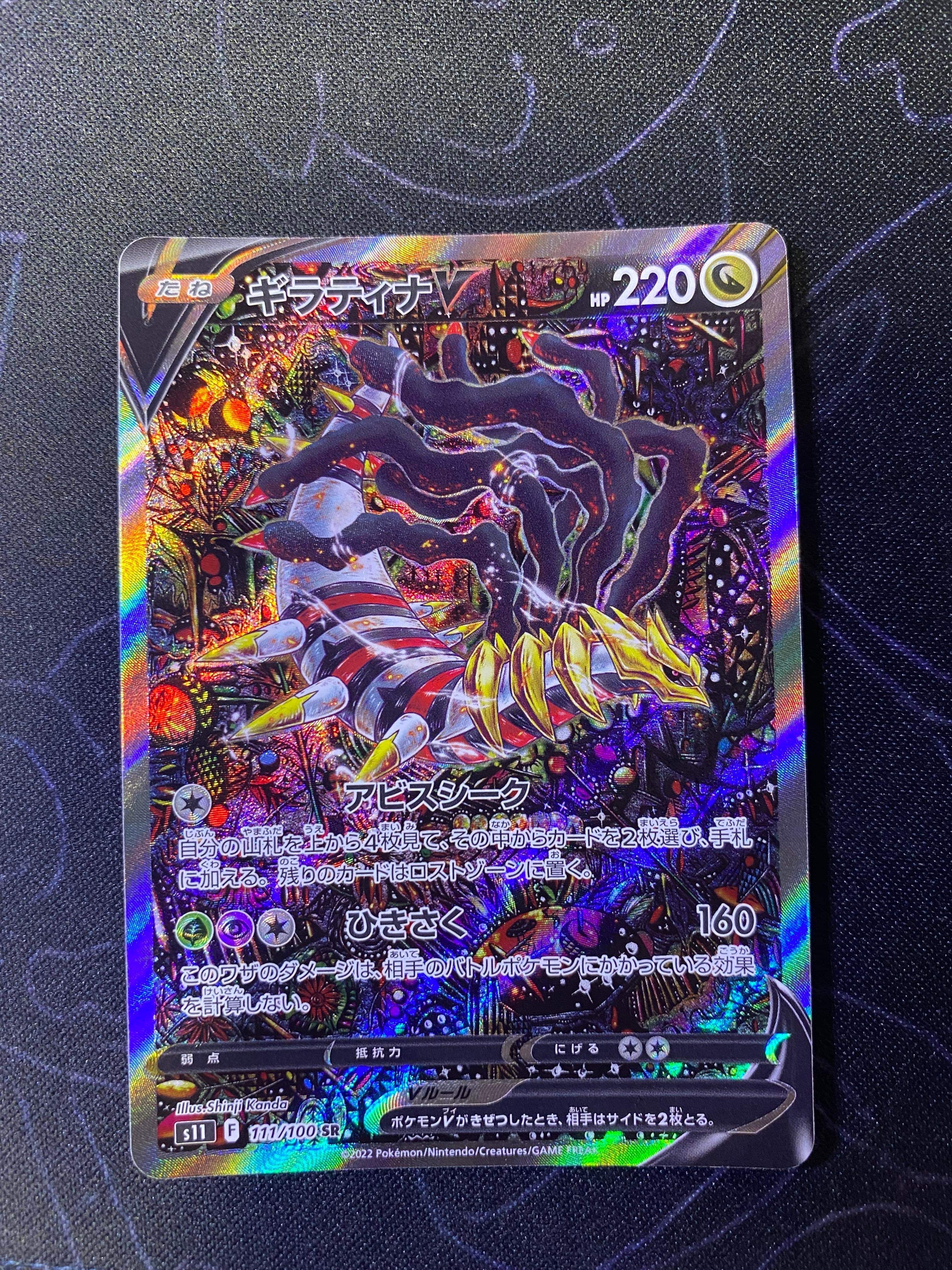 ギラティナV SR: SA[S11 111/100](拡張パック「ロストアビス」)