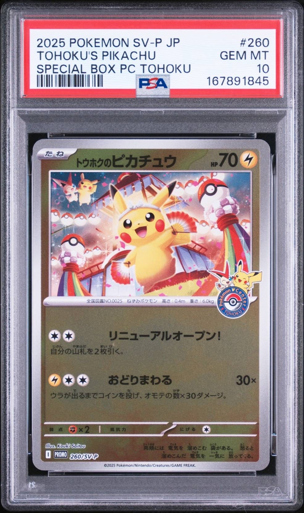 トウホクのピカチュウ P [SV-P 260](スペシャルBOX「ポケモンセンタートウホク」)