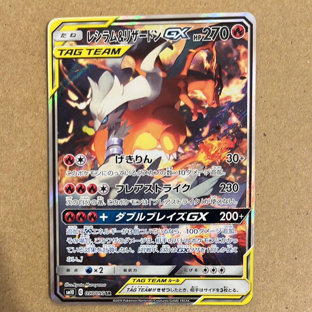 状態B】レシラム&リザードンGX SR: SA[SM10 097/095](拡張パック