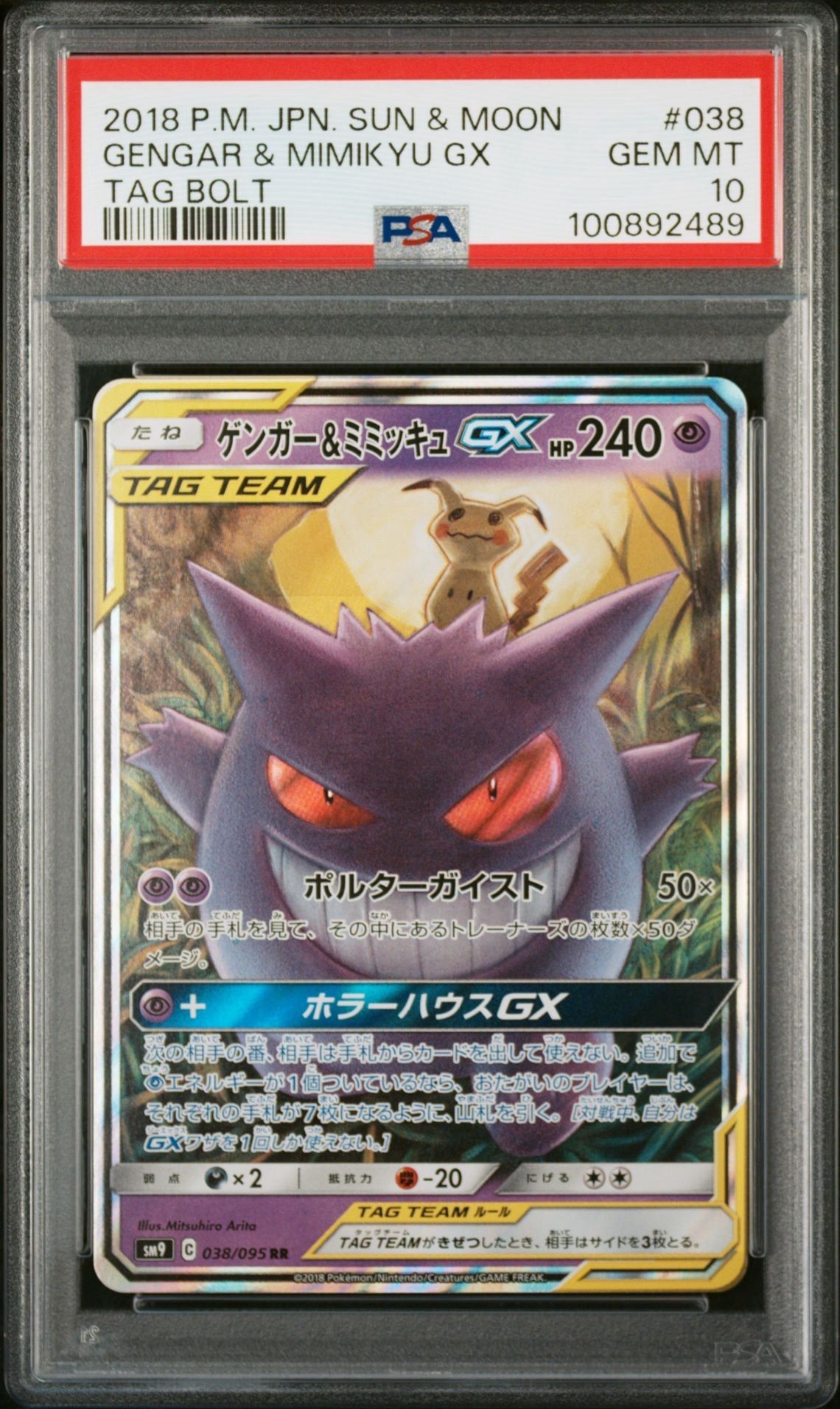 ゲンガー&ミミッキュGX RR [SM9 038/095](拡張パック「タッグボルト」)