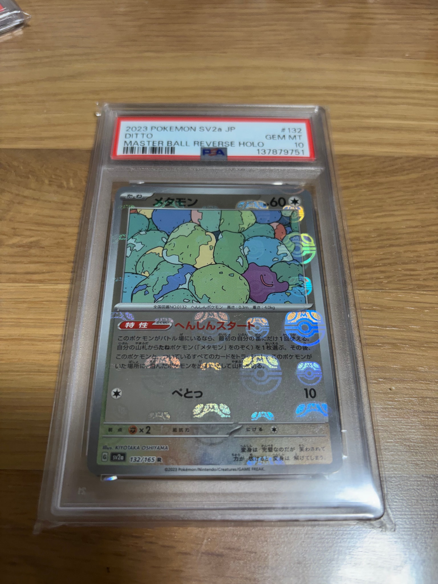 メタモン R: マスターボールミラー[SV2a 132/165](強化拡張パック「ポケモンカード151」)