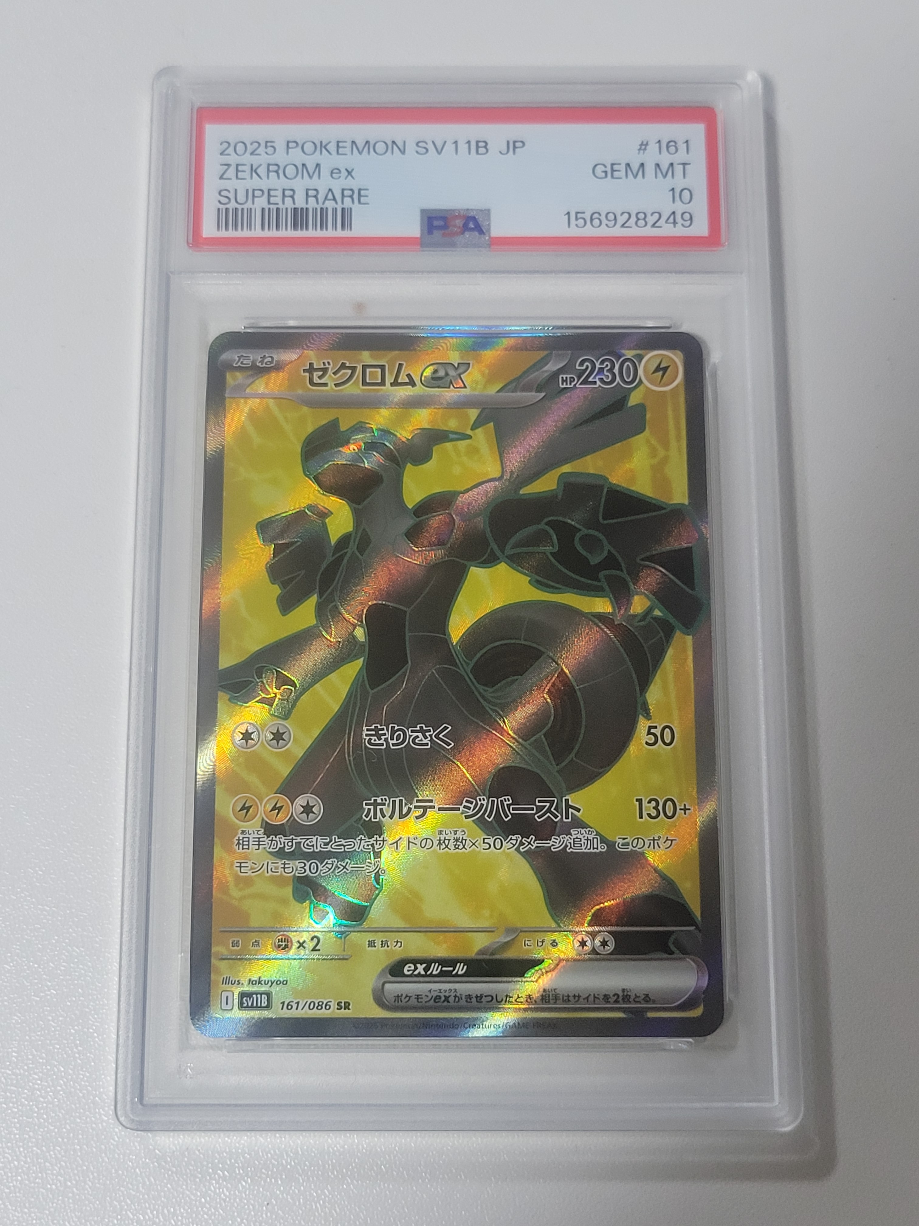 ゼクロムex SR [SV11B 161/086](拡張パック「ブラックボルト」)