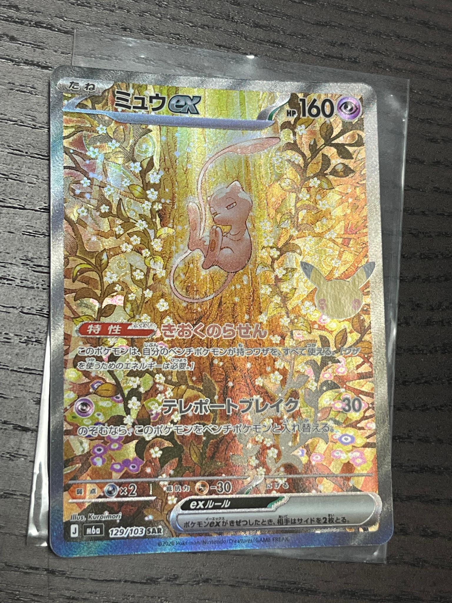 ミュウex SAR [M6a 129/103](拡張パック「30th CELEBRATION」)