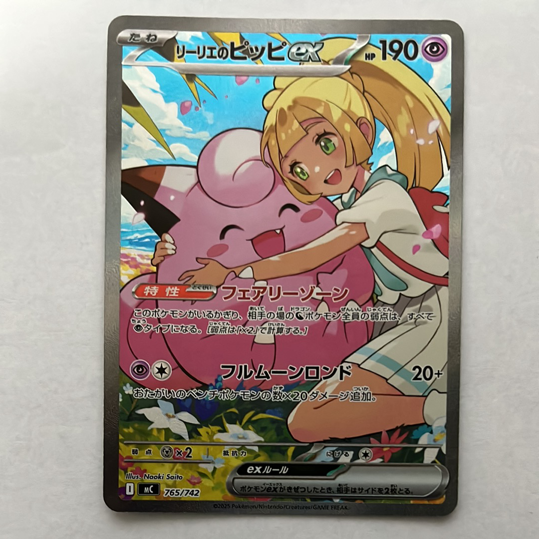リーリエのピッピex SAR仕様 [MC 765/742](スタートデッキ100「バトルコレクション」)