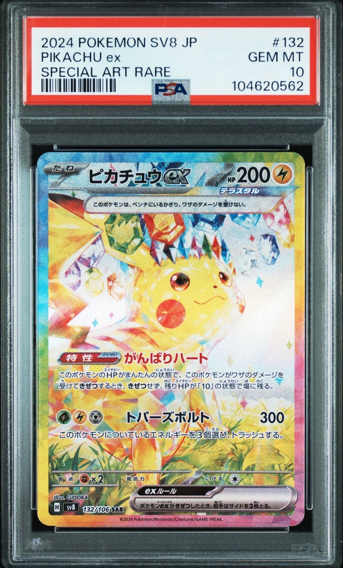 ピカチュウex SAR [SV8 132/106](拡張パック「超電ブレイカー」)