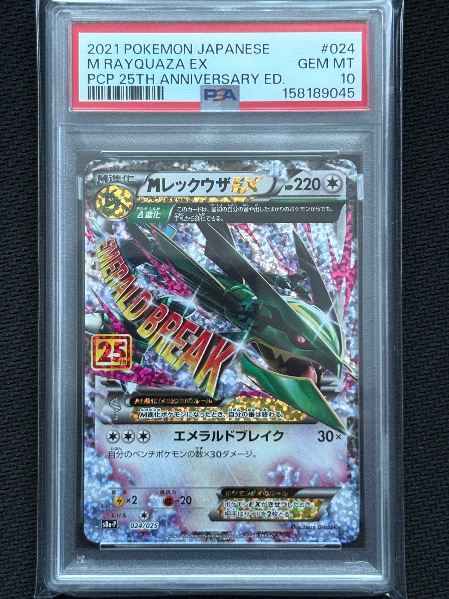 MレックウザEX: プロモ[S8a-P 024/025](プロモカードパック 25th ANNIVERSARY edition)
