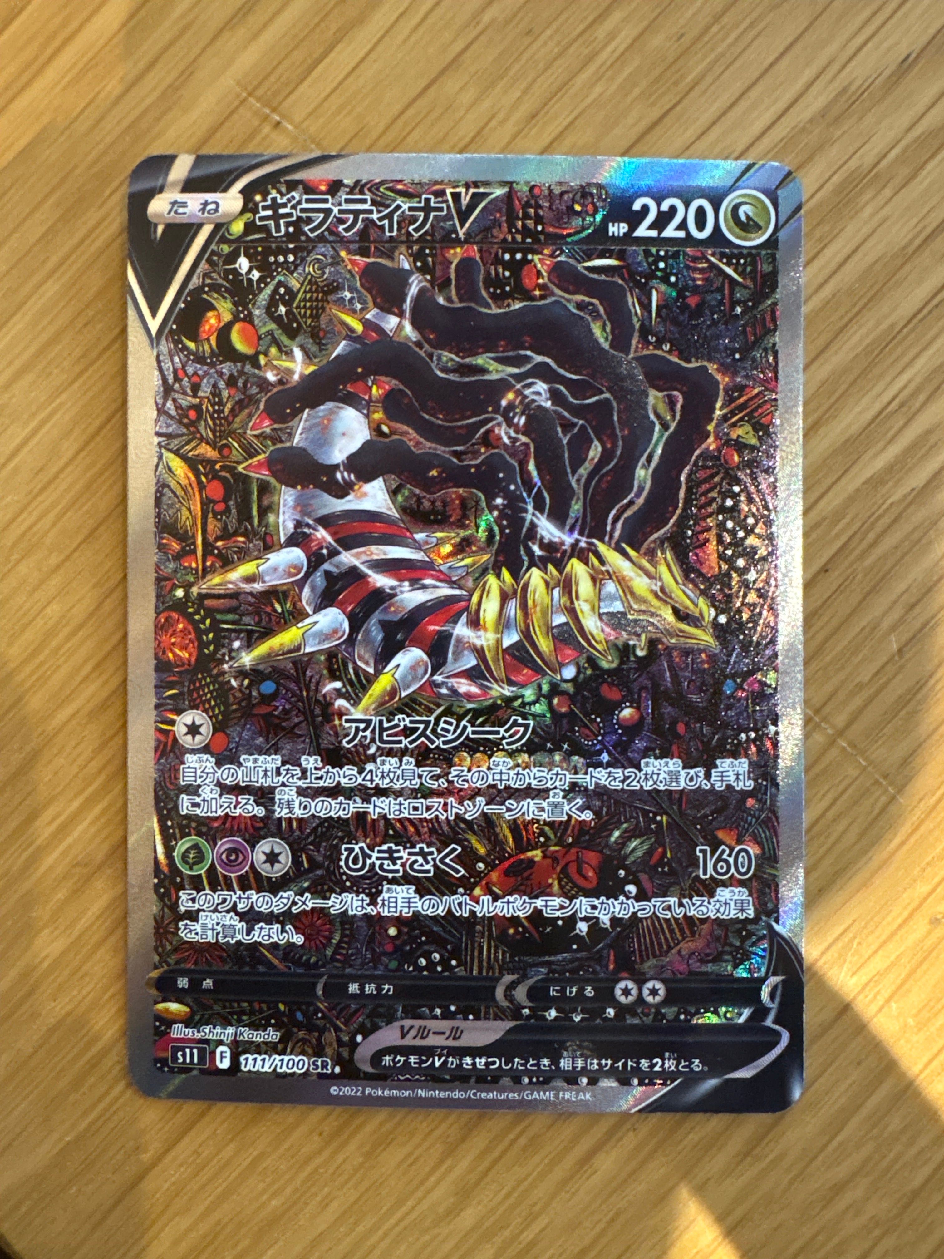 ギラティナV SR: SA[S11 111/100](拡張パック「ロストアビス」)