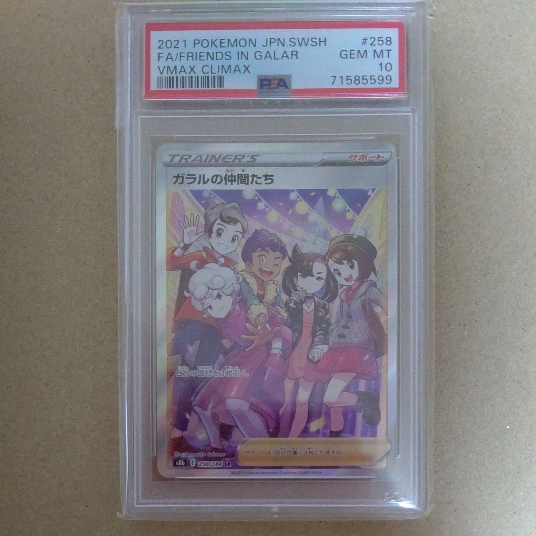 ガラルの仲間たち SR[S8b 258/184](ハイクラスパック「VMAXクライマックス」)