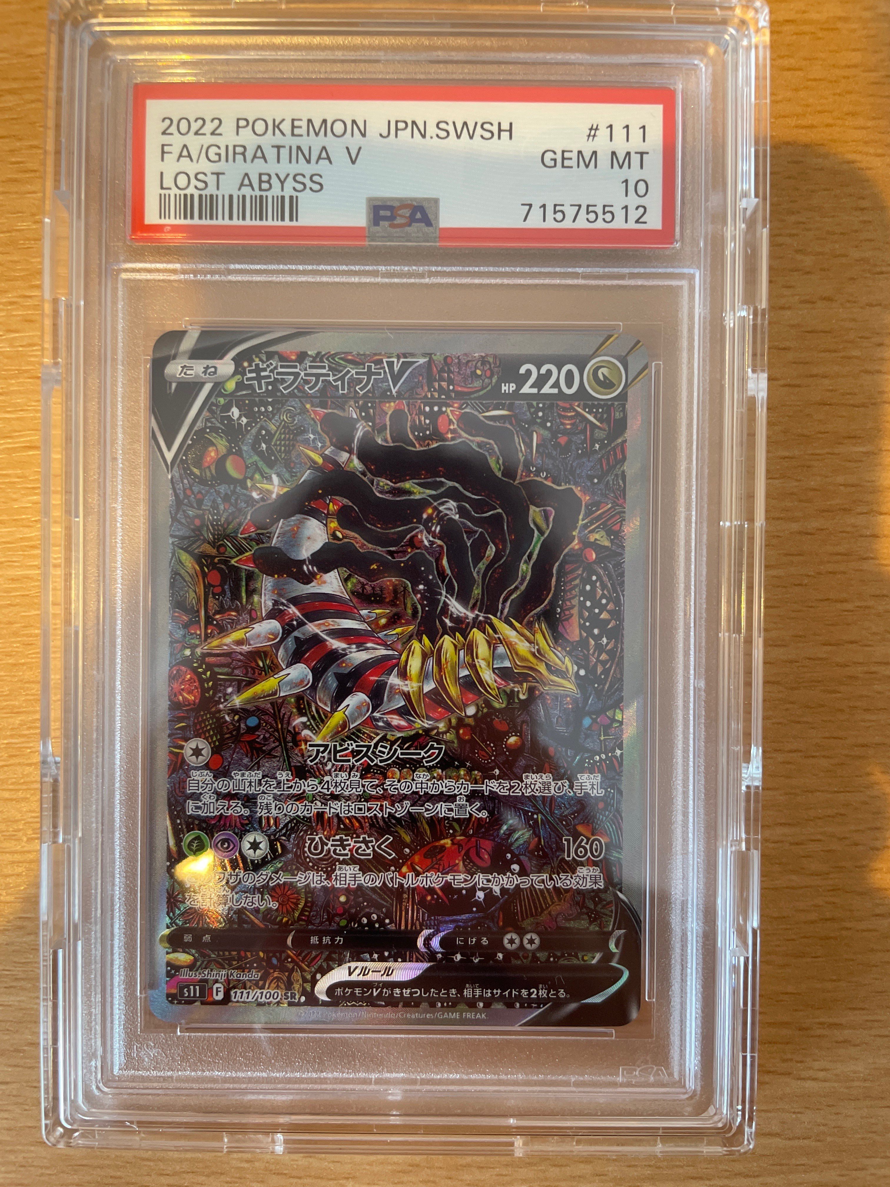 ギラティナV SR: SA[S11 111/100](拡張パック「ロストアビス」)