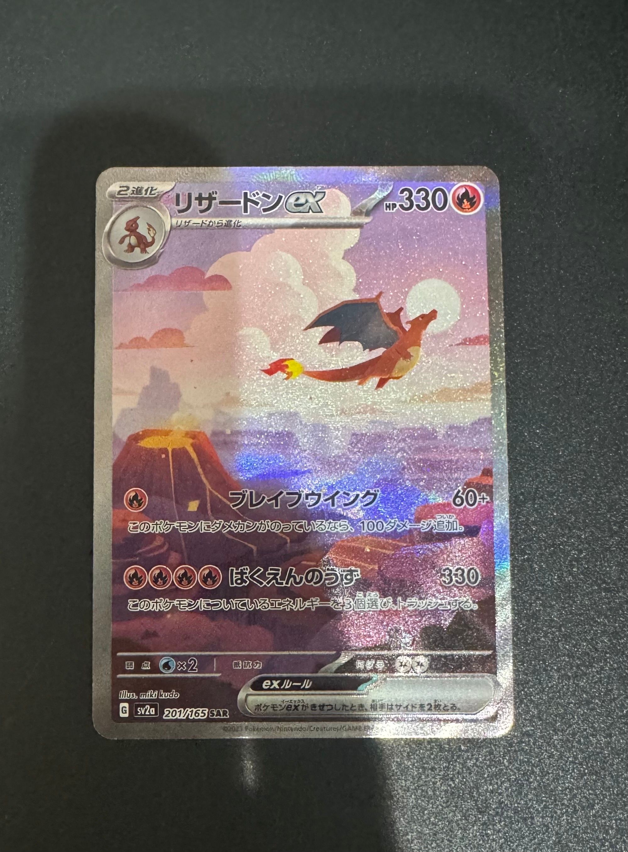 リザードンex SAR [SV2a 201/165](強化拡張パック「ポケモンカード151」)