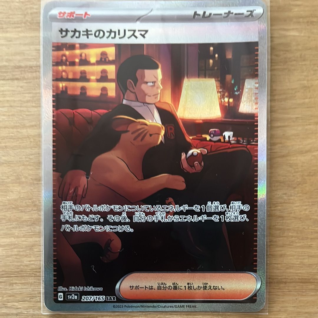 サカキのカリスマ SAR[SV2a 207/165](強化拡張パック「ポケモンカード151」)