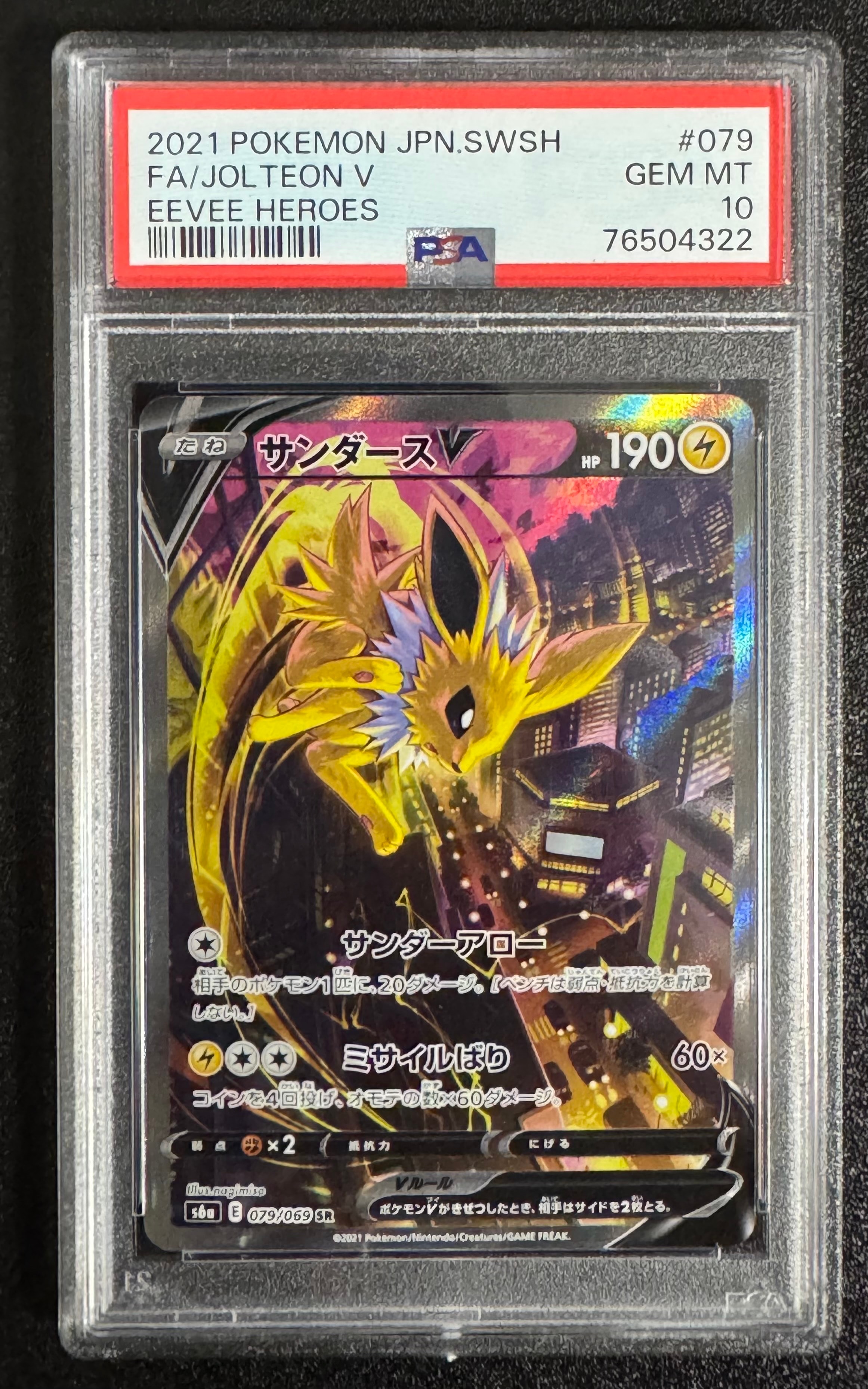 サンダースV SR: SA[S6a 079/069](強化拡張パック「イーブイヒーローズ」)